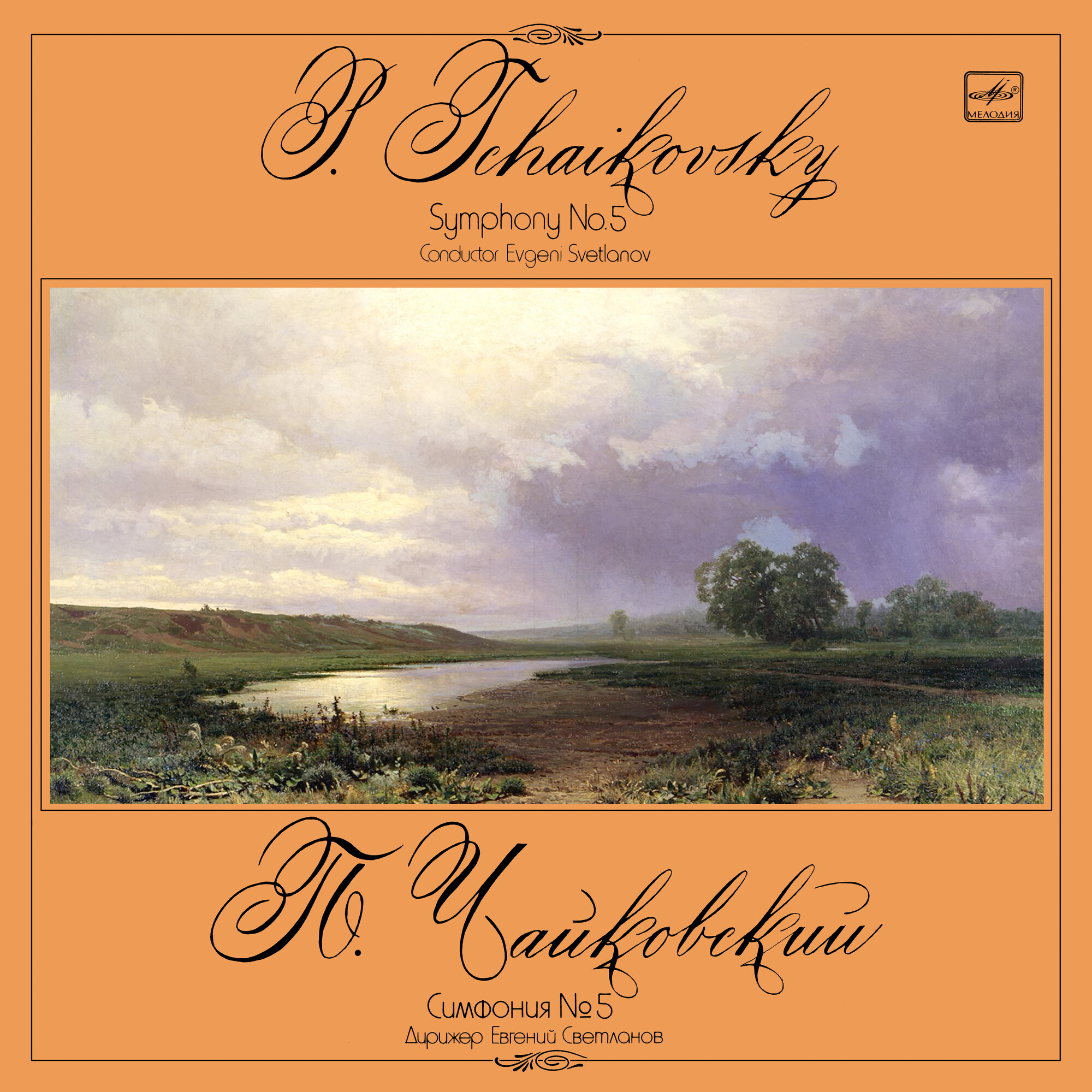 П. ЧАЙКОВСКИЙ (1840–1893): Симфония № 5 ми минор, соч. 64 (Е. Светланов)