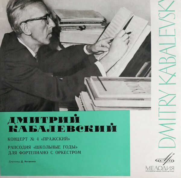Д. КАБАЛЕВСКИЙ. Концерт "Пражский". Рапсодия "Школьные годы" для фортепиано с оркестром