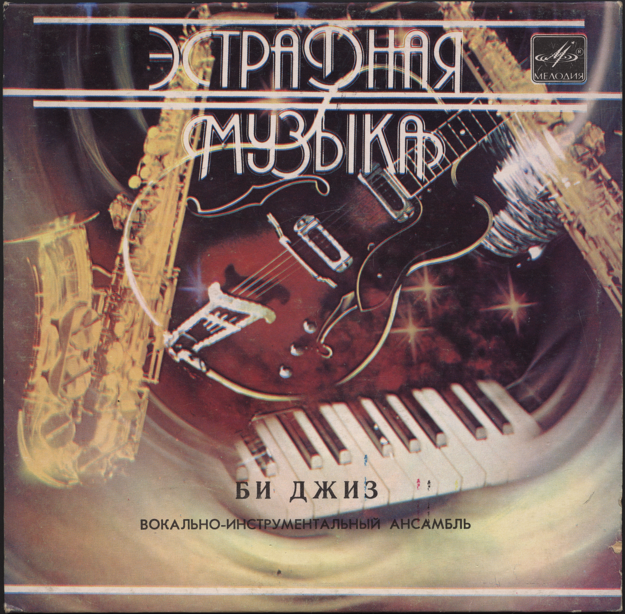 ВИА "Би Джиз"