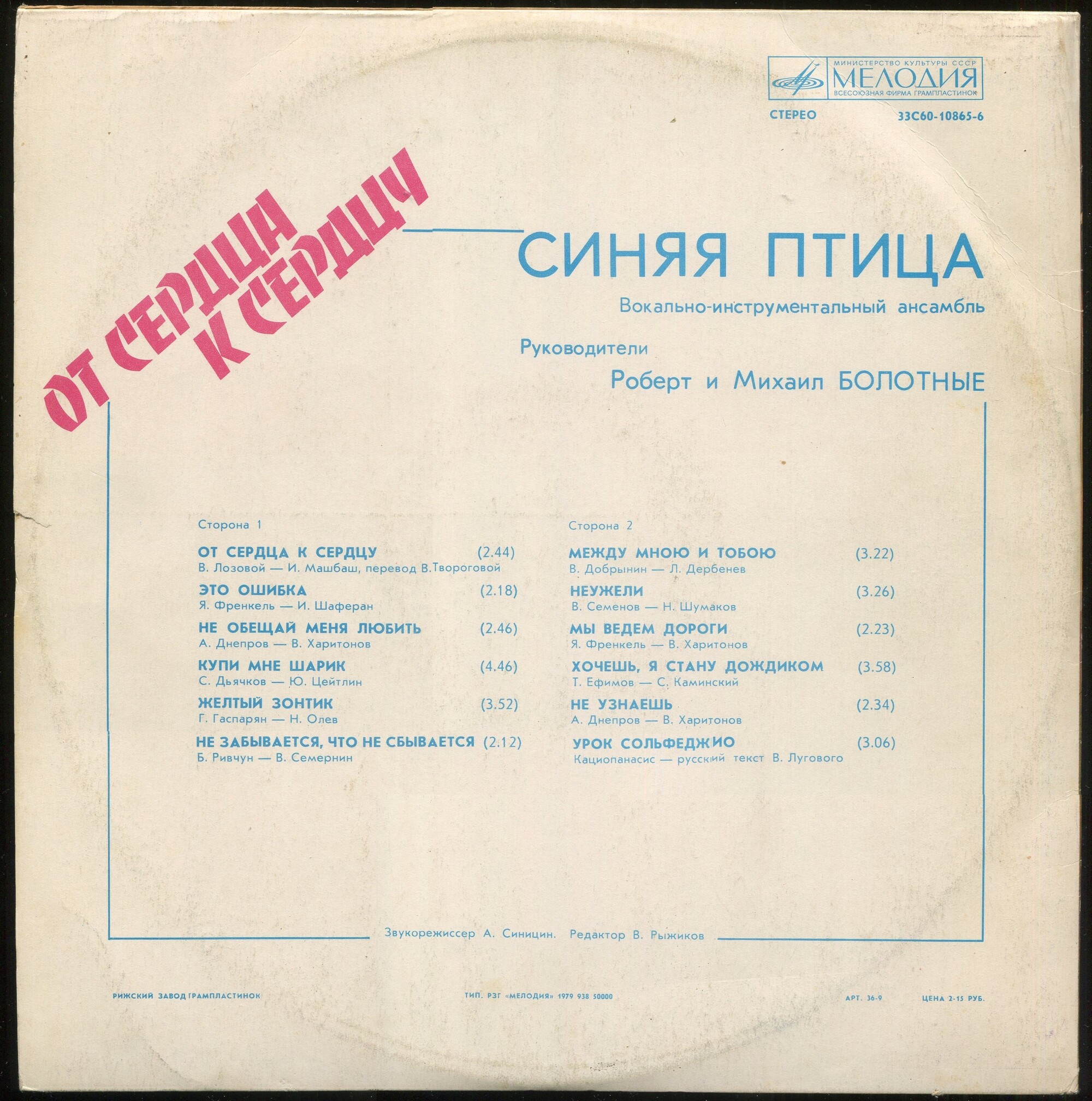 ВИА "Синяя птица". От сердца к сердцу