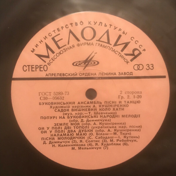 БУКОВИНСЬКИЙ АНСАМБЛЬ ПIСНI ТА ТАНЦЮ / Буковинский ансамбль песни и танца, худ. рук. А. Кушниренко