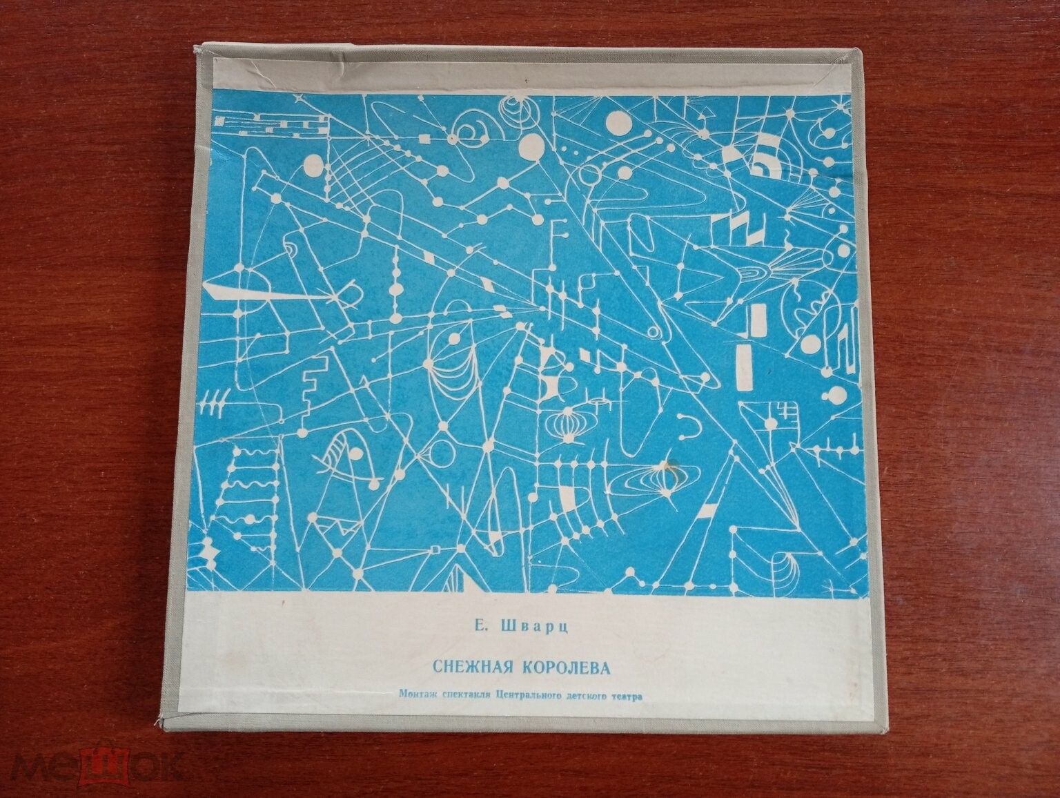 Е. Шварц. Снежная королева