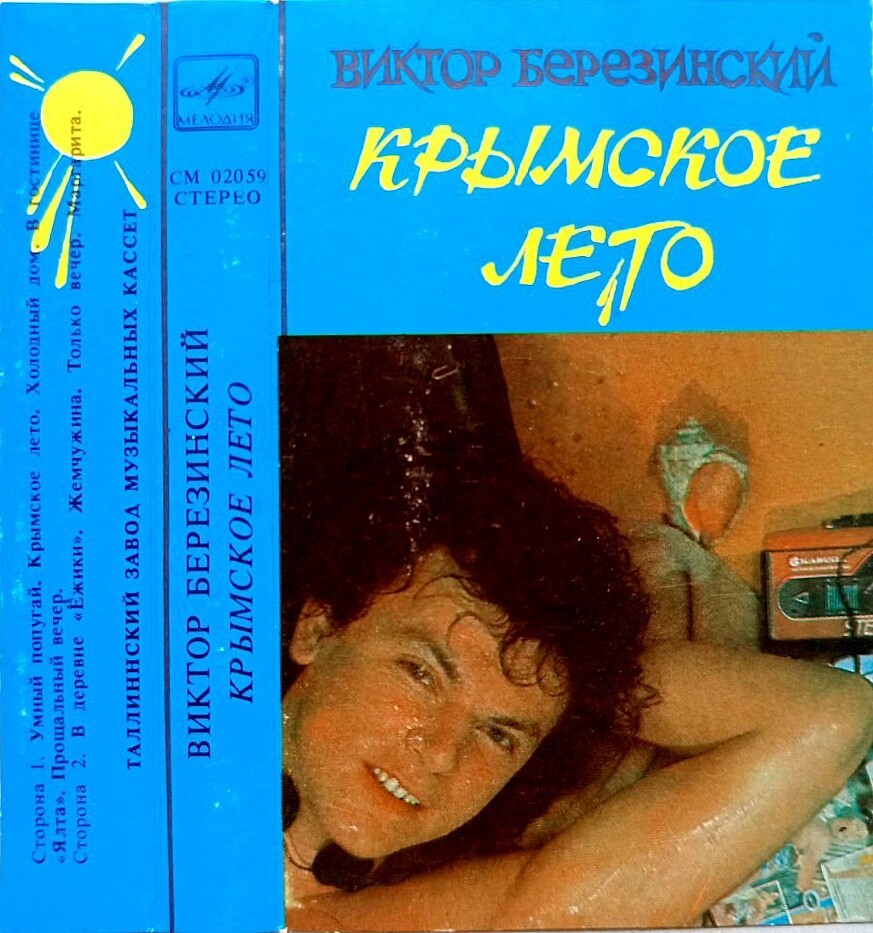 Виктор Березинский.  Крымское лето