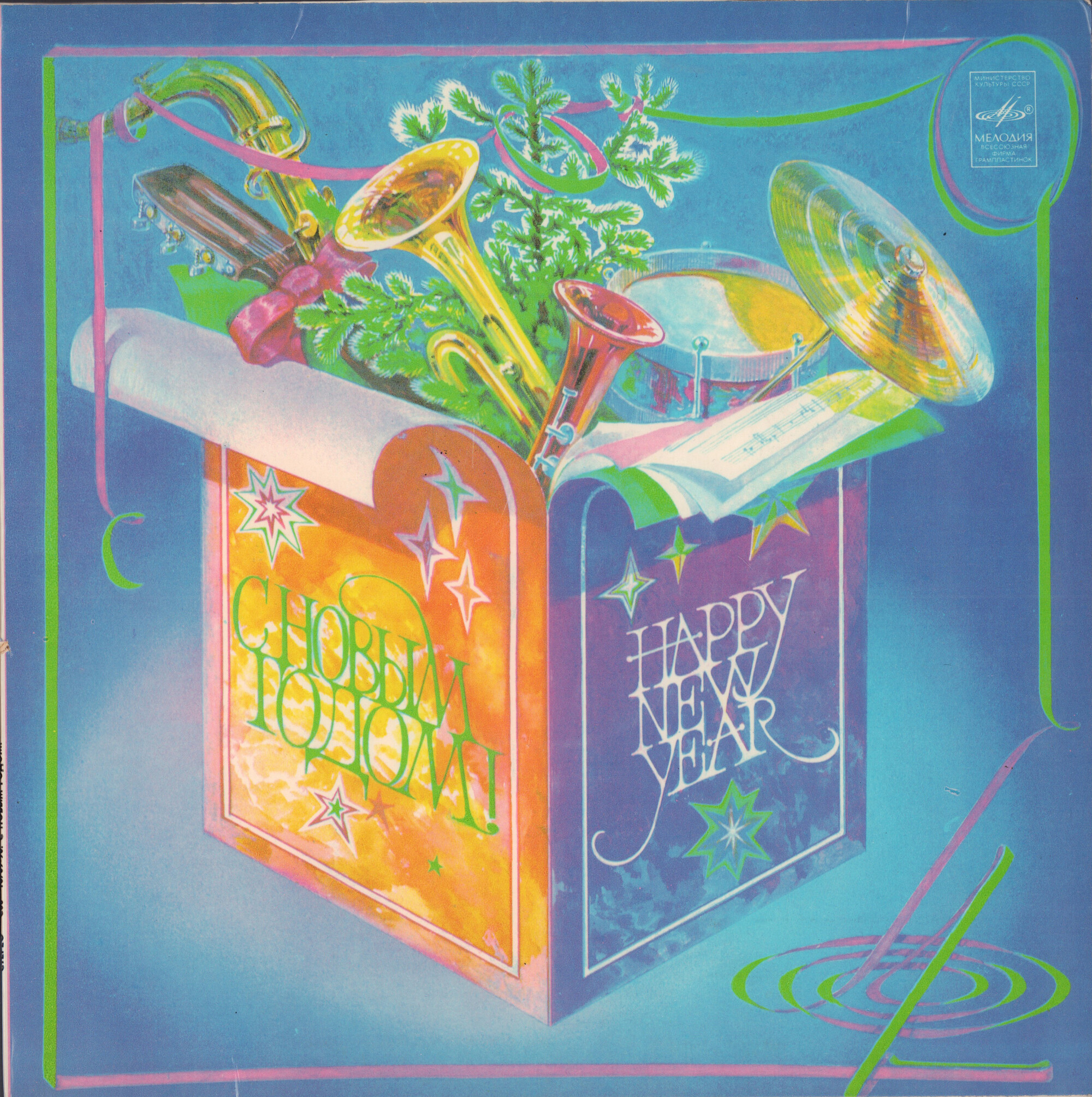 С Новым годом!