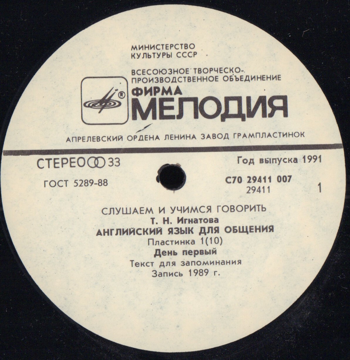 СЛУШАЕМ И УЧИМСЯ ГОВОРИТЬ. Т. Н. ИГНАТОВА. Английский язык для общения. Пластинка 1 (ДЕНЬ ПЕРВЫЙ)