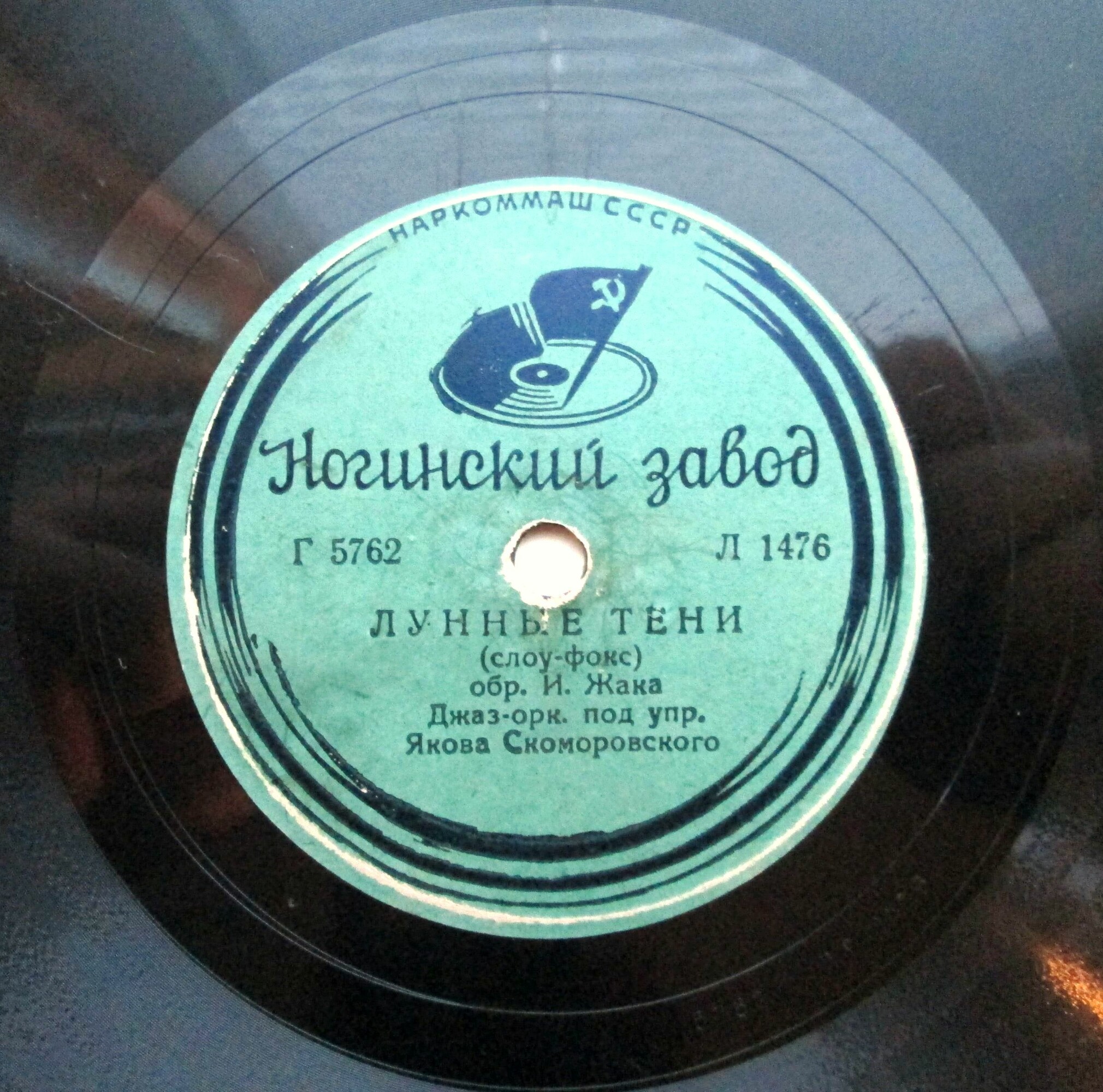 Джаз-оркестр п/у Я. Скоморовского – Я видел звёзды / Лунные тени