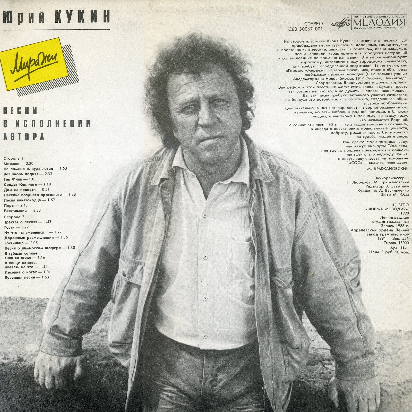 Юрий Кукин. «Миражи»