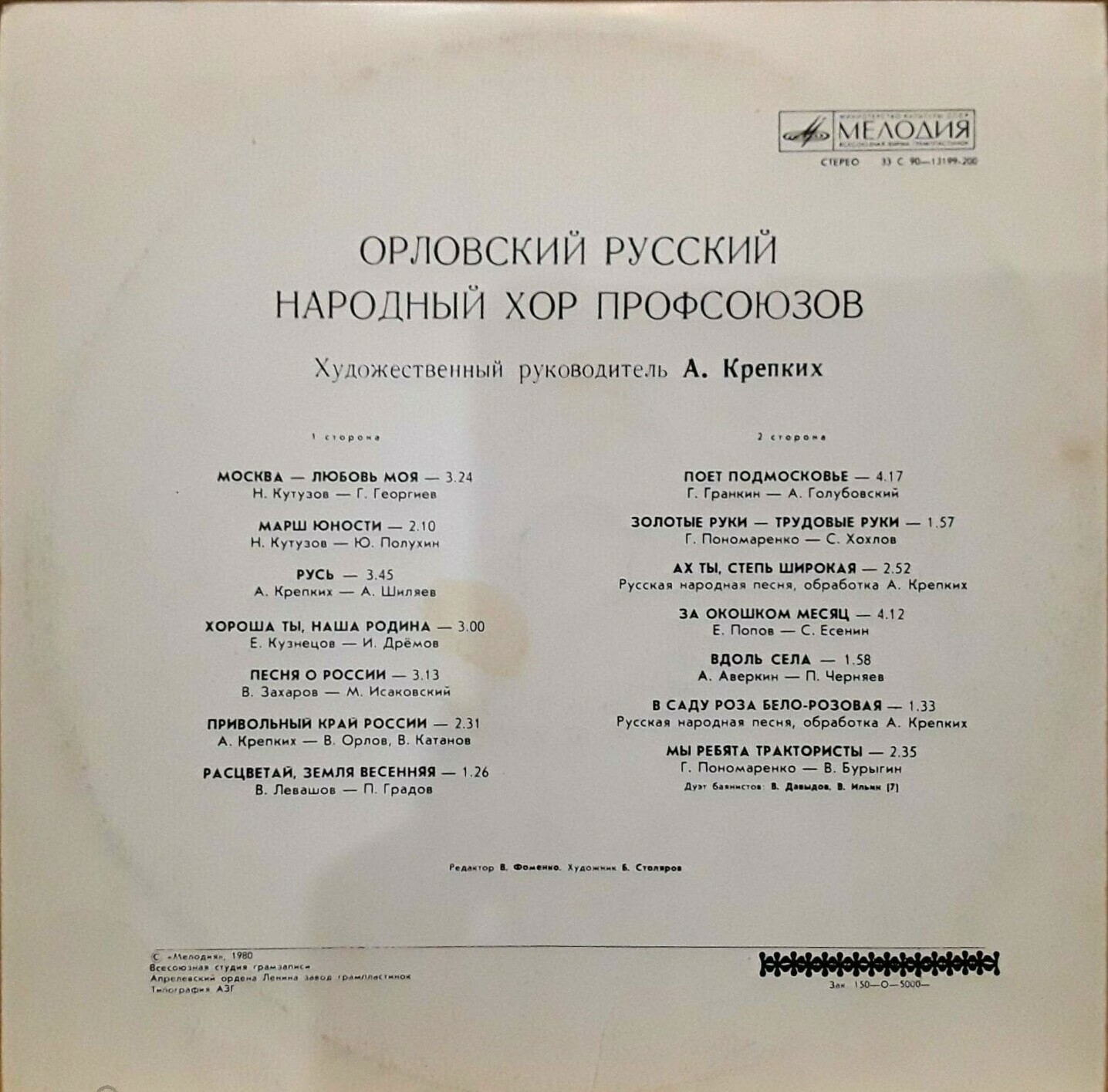 Орловский русский народный хор профсоюзов. Художественный руководитель А. КРЕПКИХ