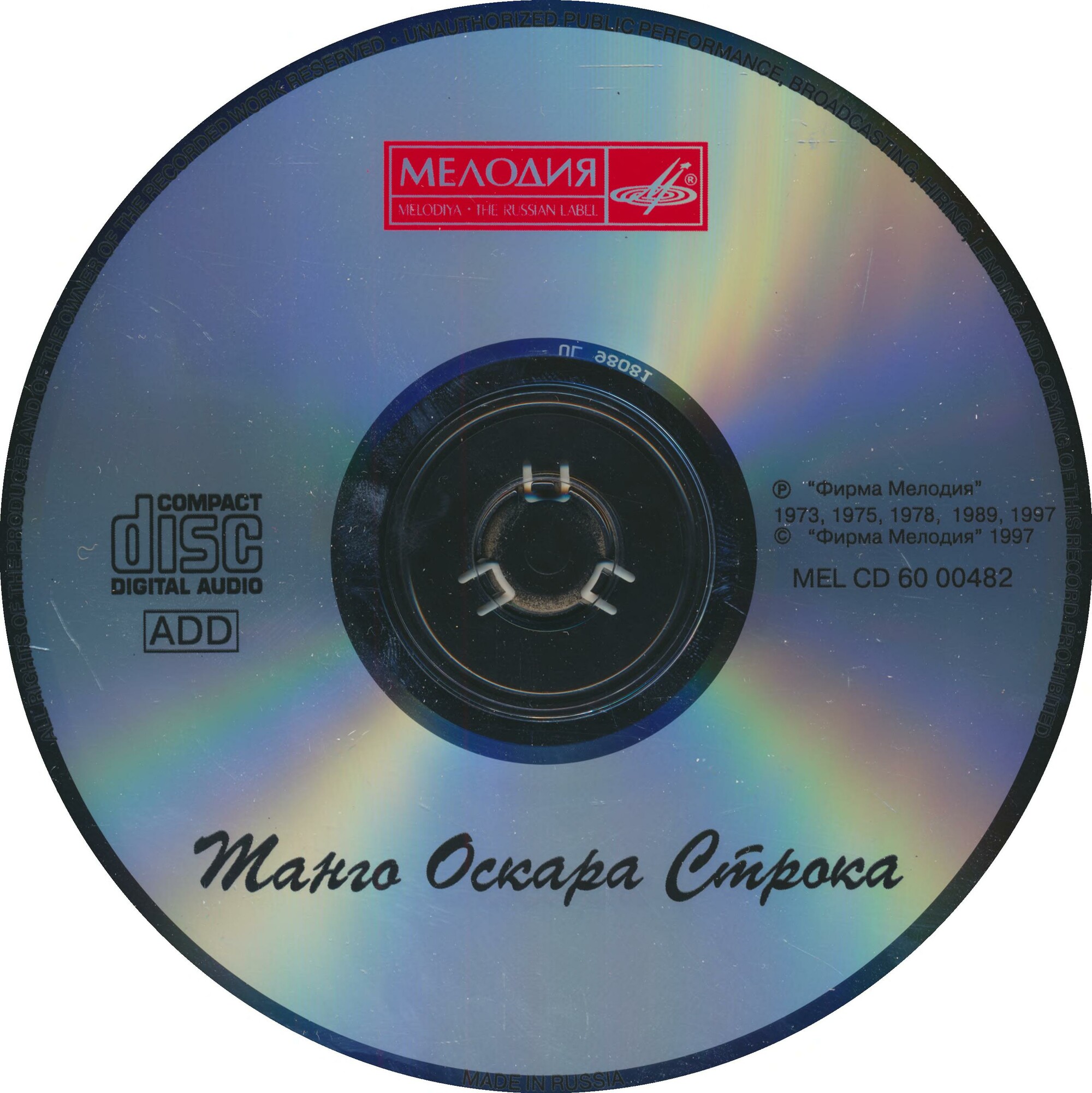 Танго Оскара Строка