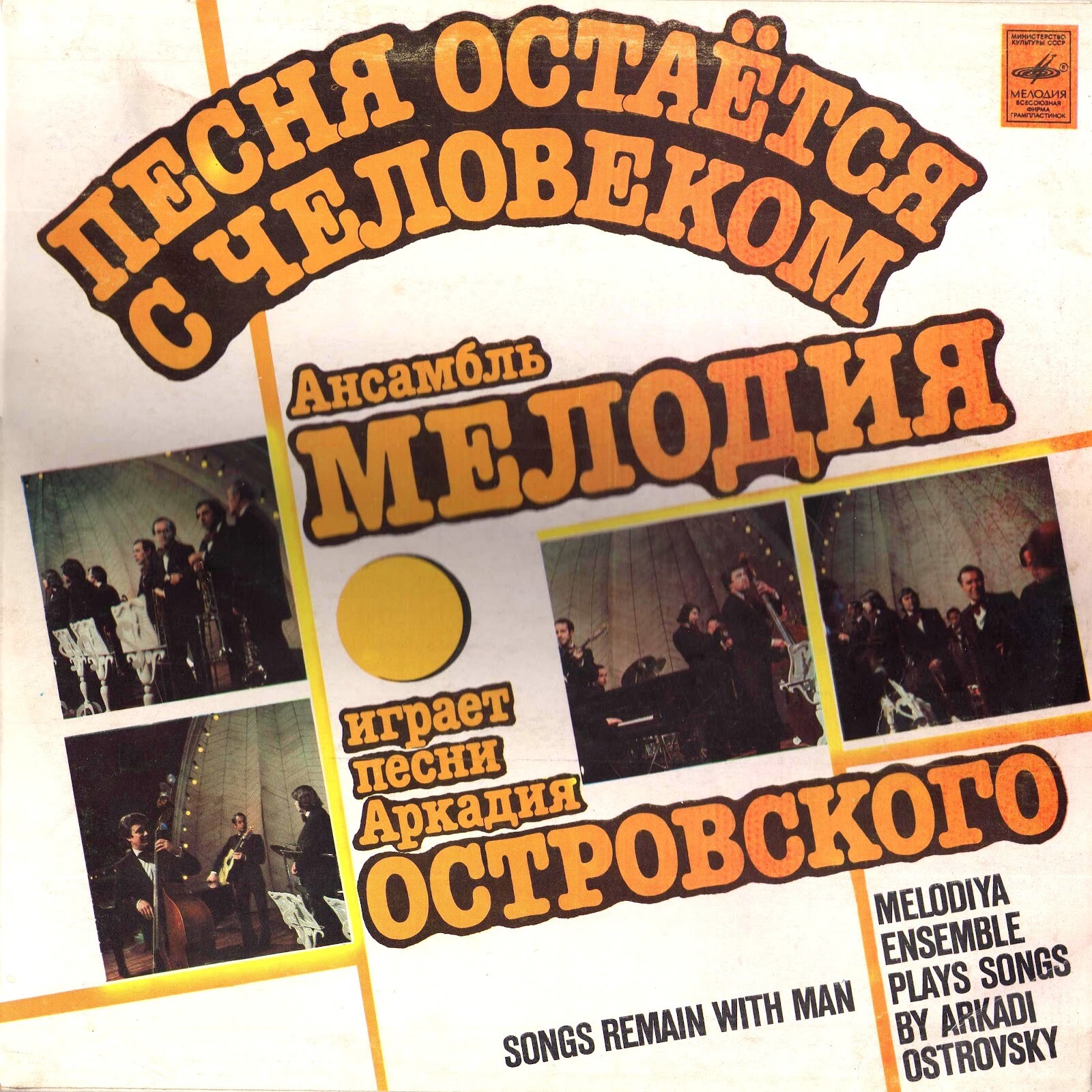 ПЕСНЯ ОСТАЕТСЯ С ЧЕЛОВЕКОМ. «АНСАМБЛЬ «МЕЛОДИЯ» играет песни Аркадия Островского
