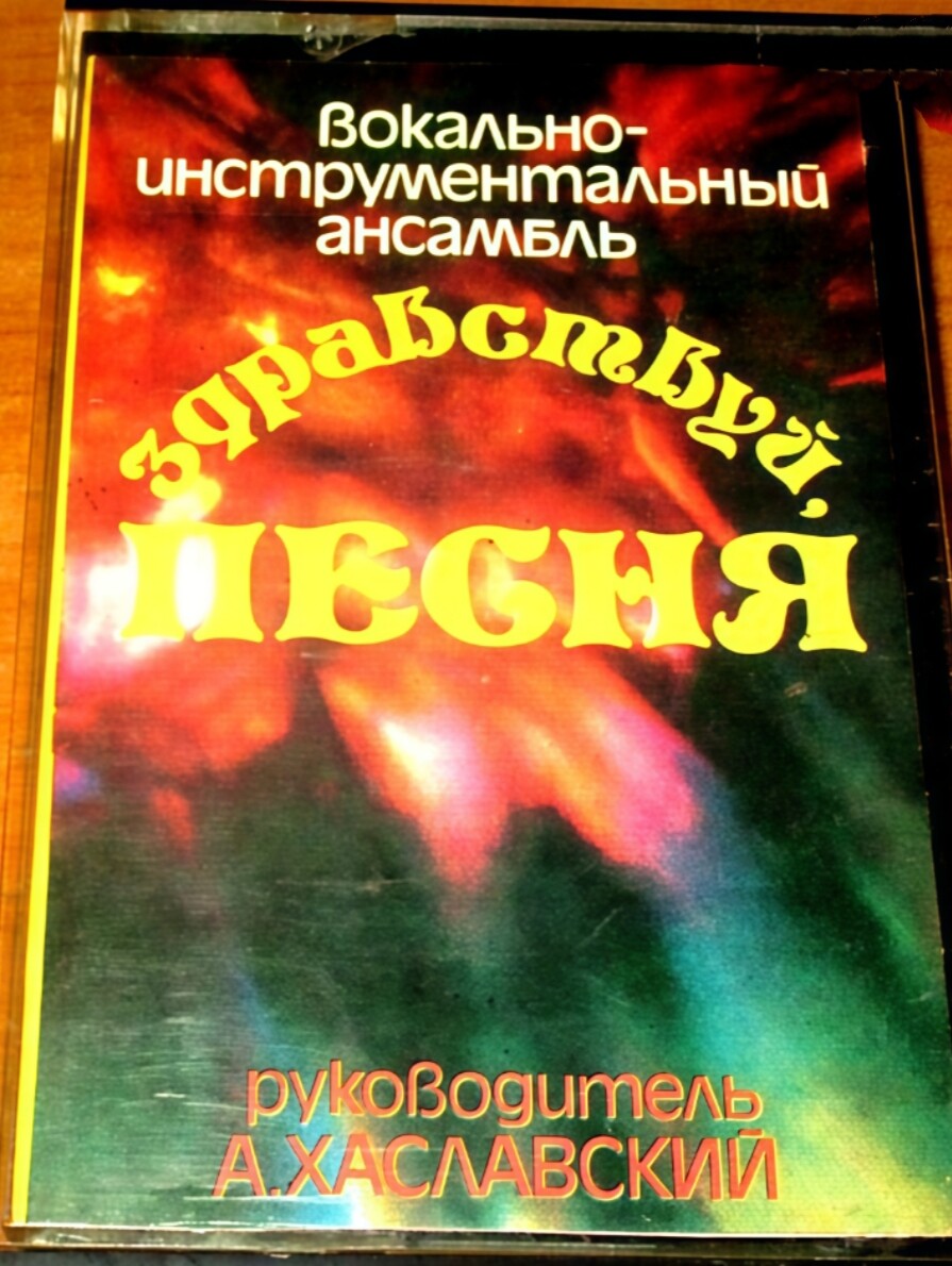 ВИА "Здравствуй, песня"