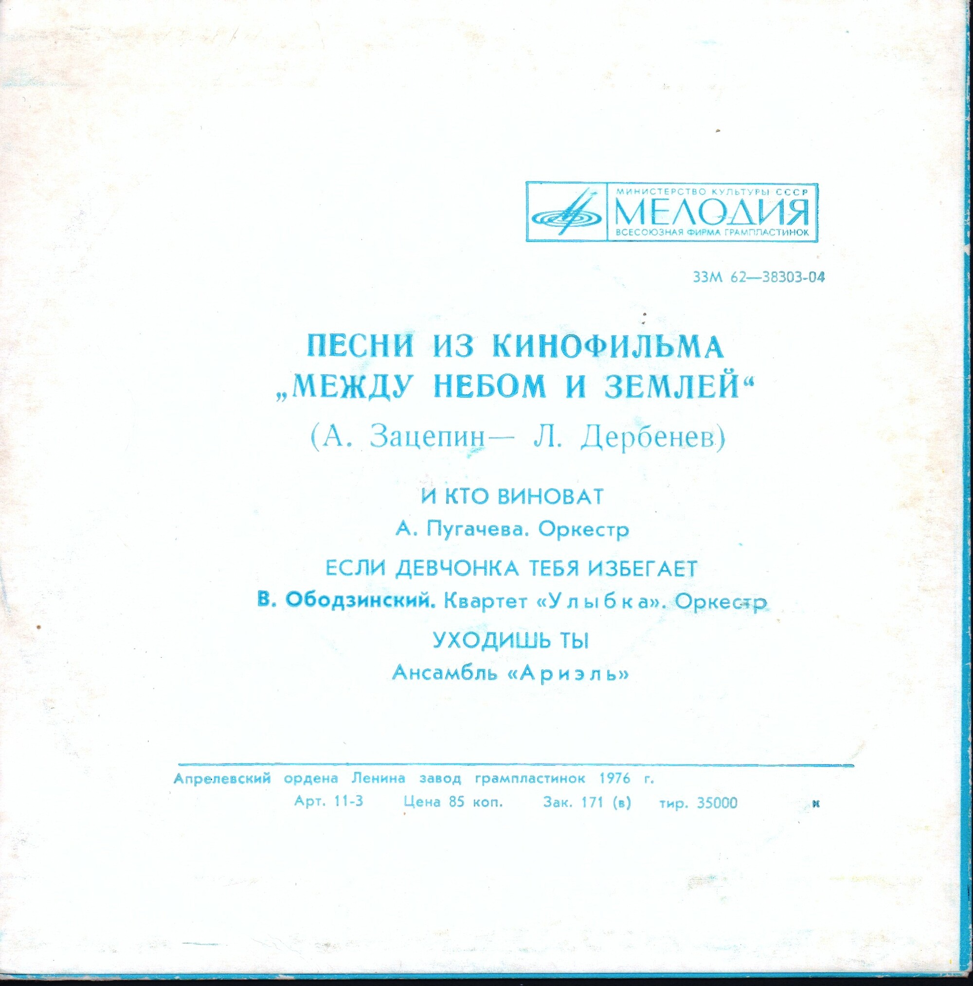 Александр Зацепин. Песни из к-ф "Между небом и землей"