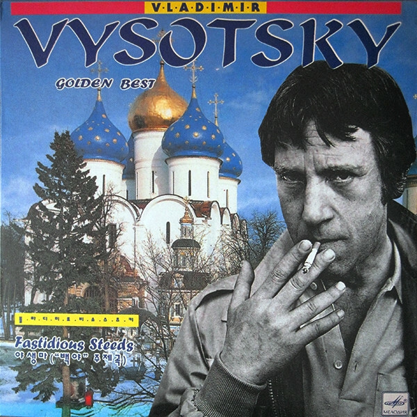 Vladimir Vysotsky. Golden Best