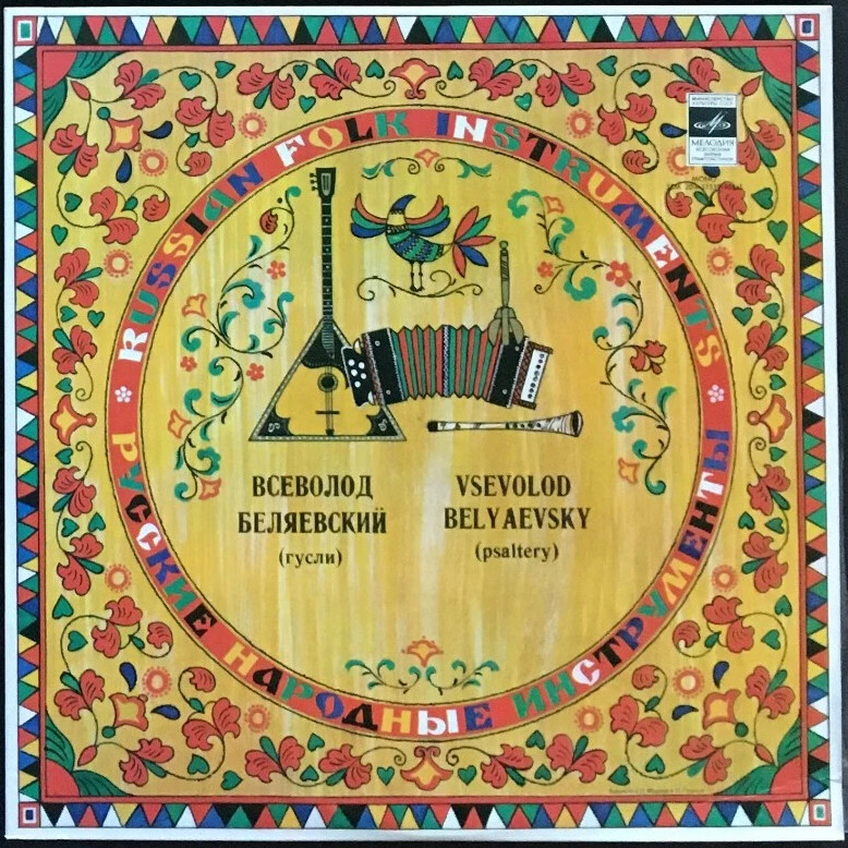 БЕЛЯЕВСКИЙ Всеволод: Звончатые гусли