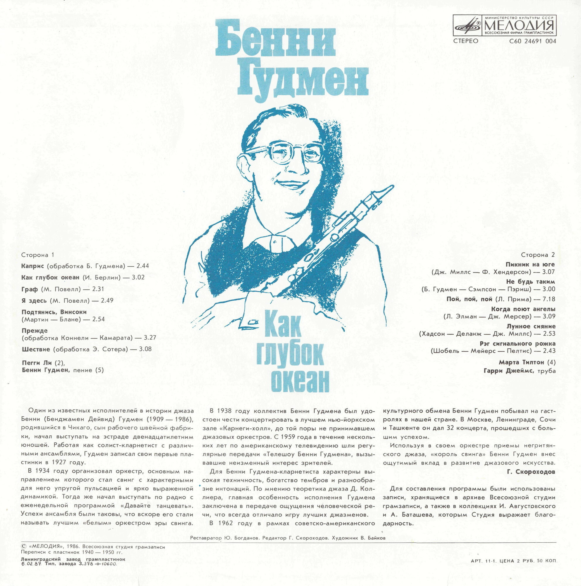 Бенни Гудмен. Как глубок океан