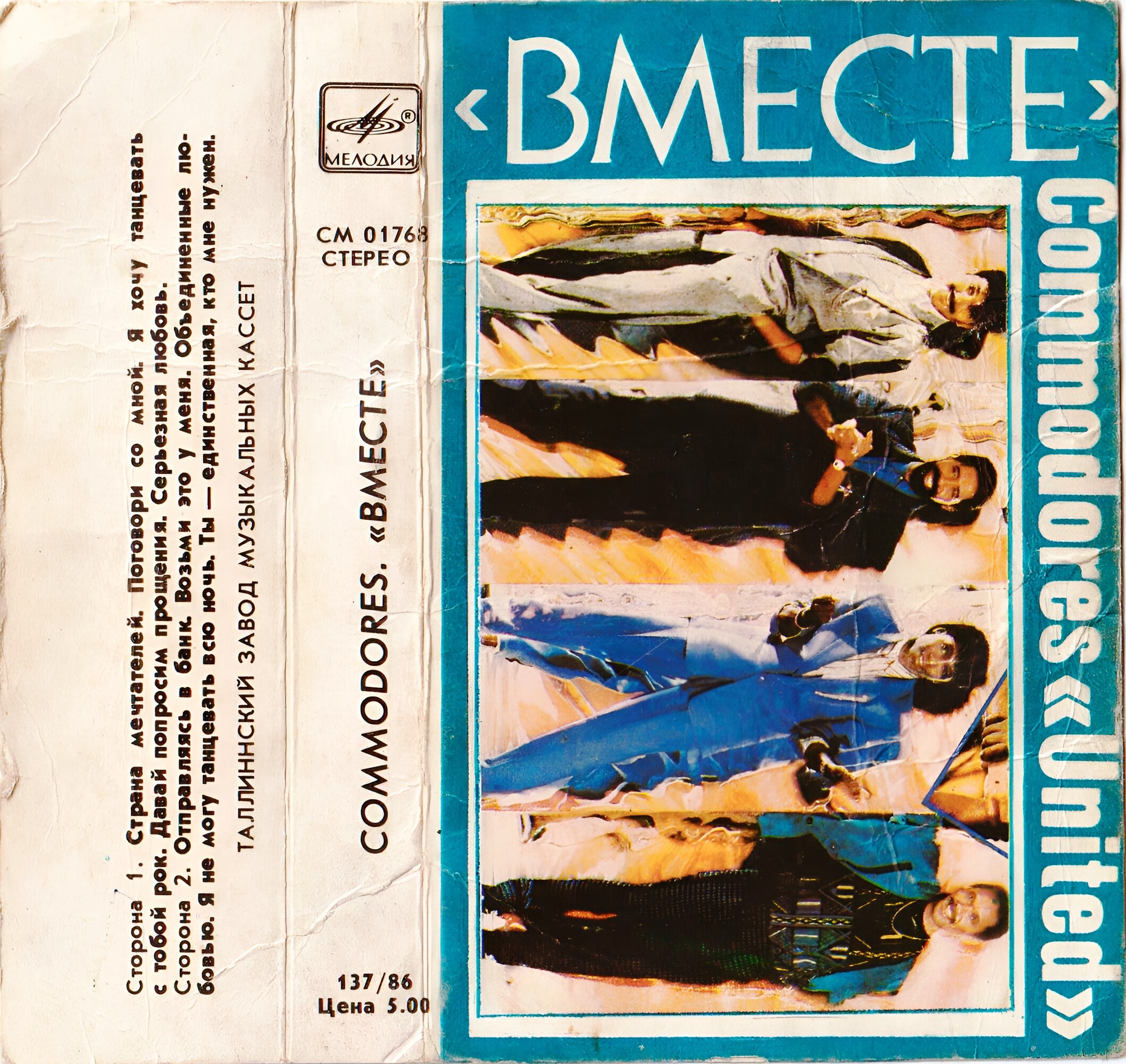 Commodores. "Вместе"