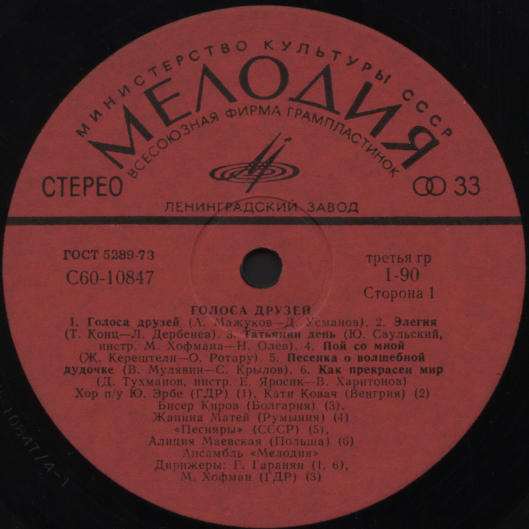 Голоса друзей