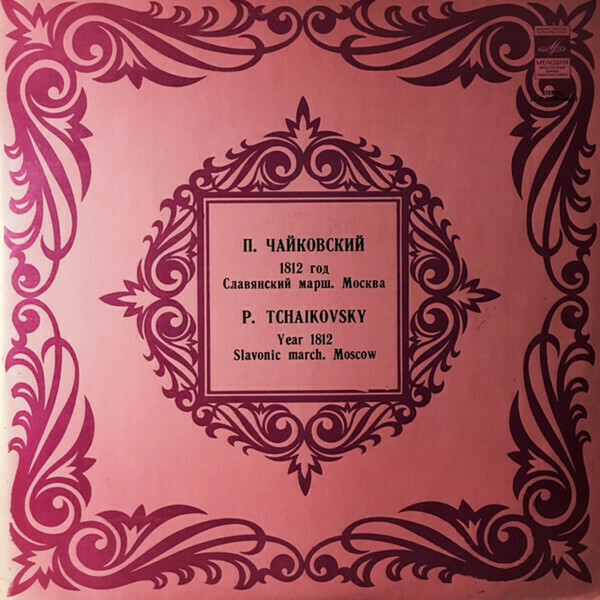 П. ЧАЙКОВСКИЙ (1840–1893): Торжественная увертюра «1812 год»; Славянский марш; Кантата «Москва»