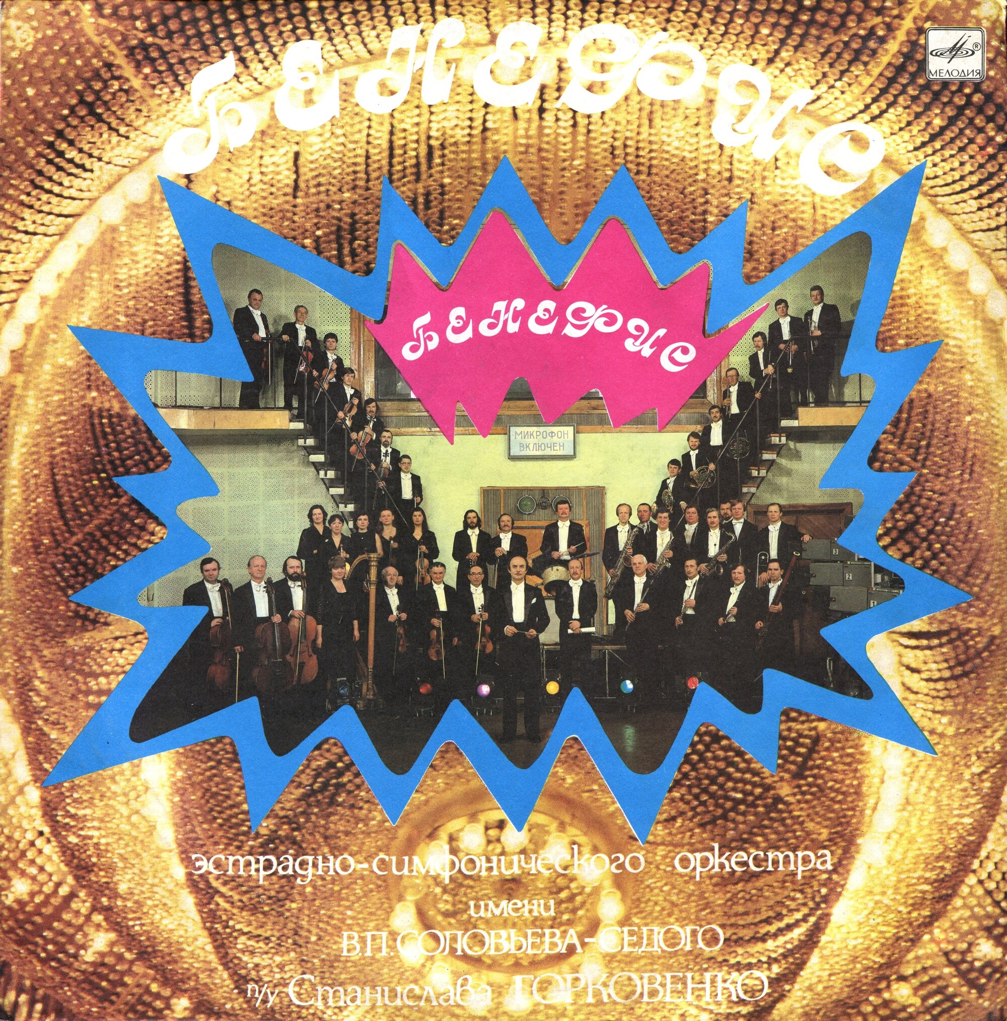 Бенефис эстрадно-симфонического оркестра им. В. П. Соловьева-Седого п/у Станислава Горковенко