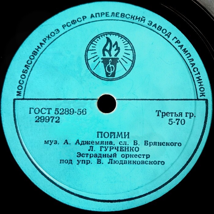 Л. Гурченко - Пойми // В. Трошин - Отчего, почему