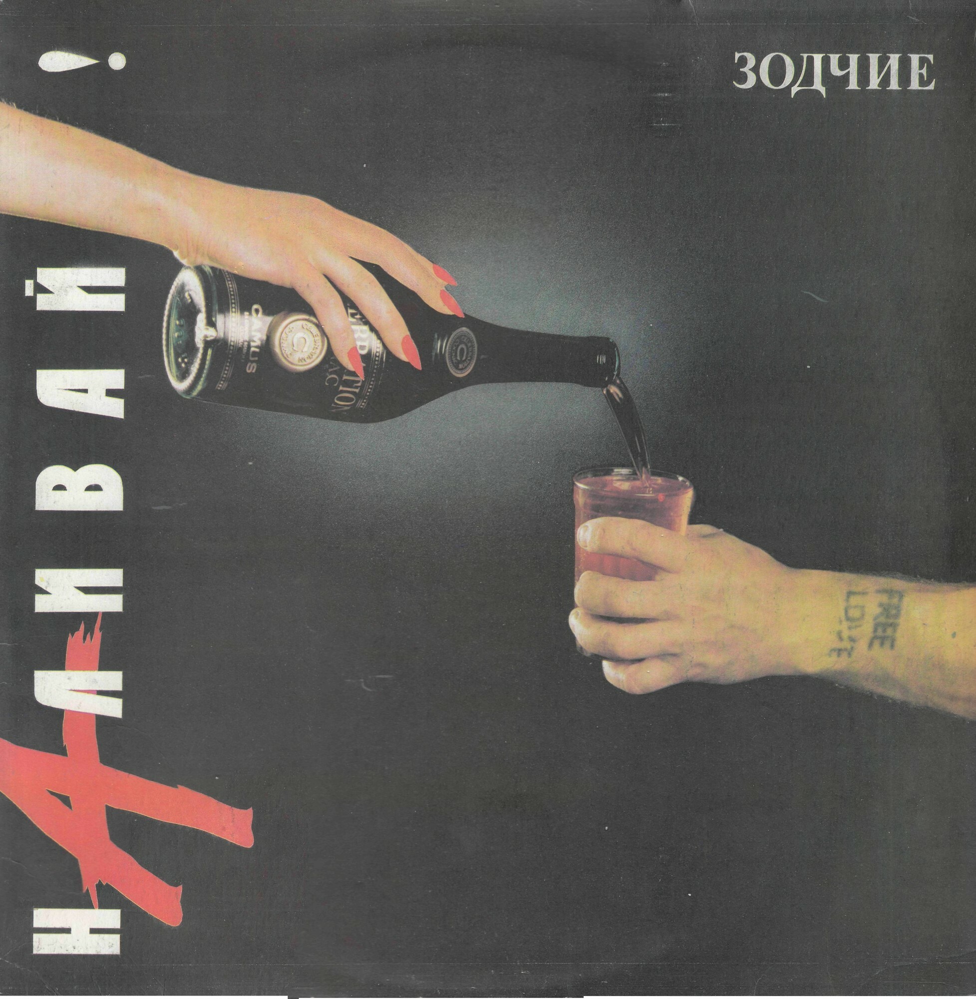 Зодчие - Наливай!