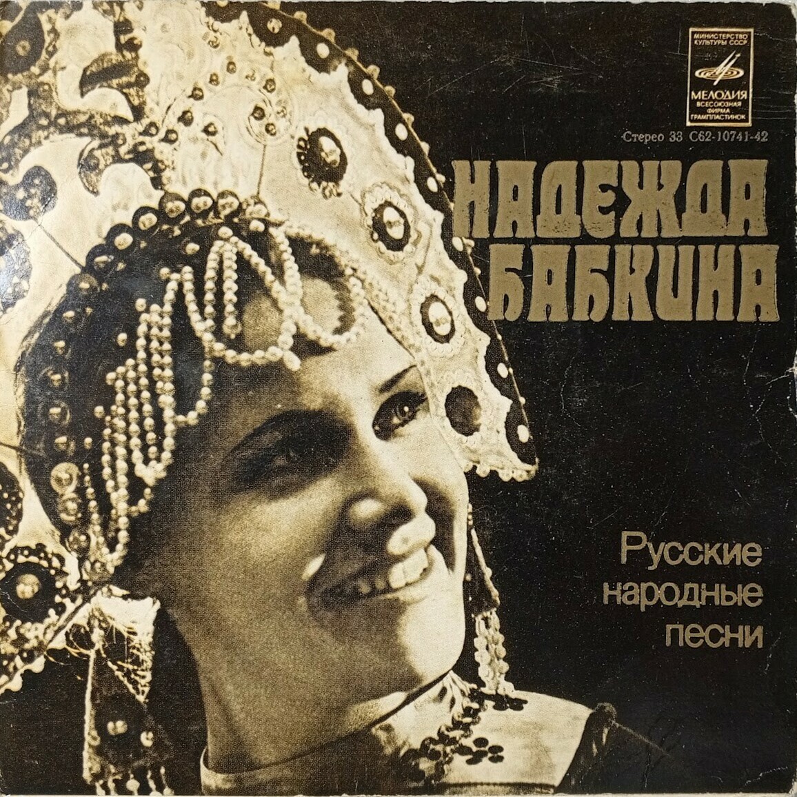 Надежда Бабкина. Русские народные песни