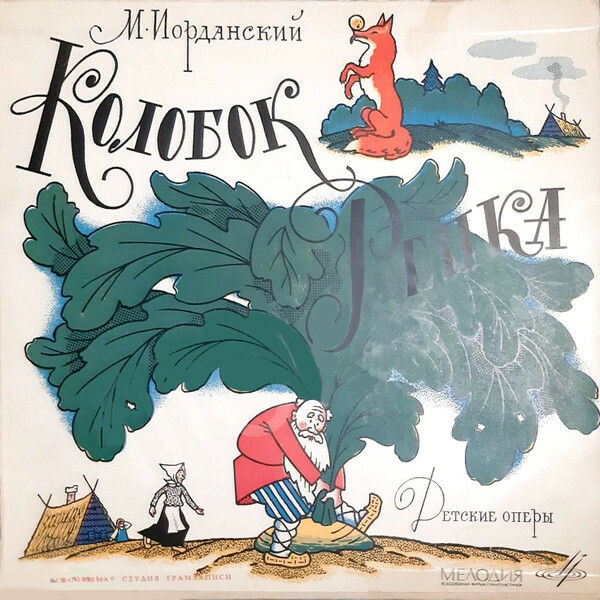 М. Иорданский: Сказка про репку, Колобок