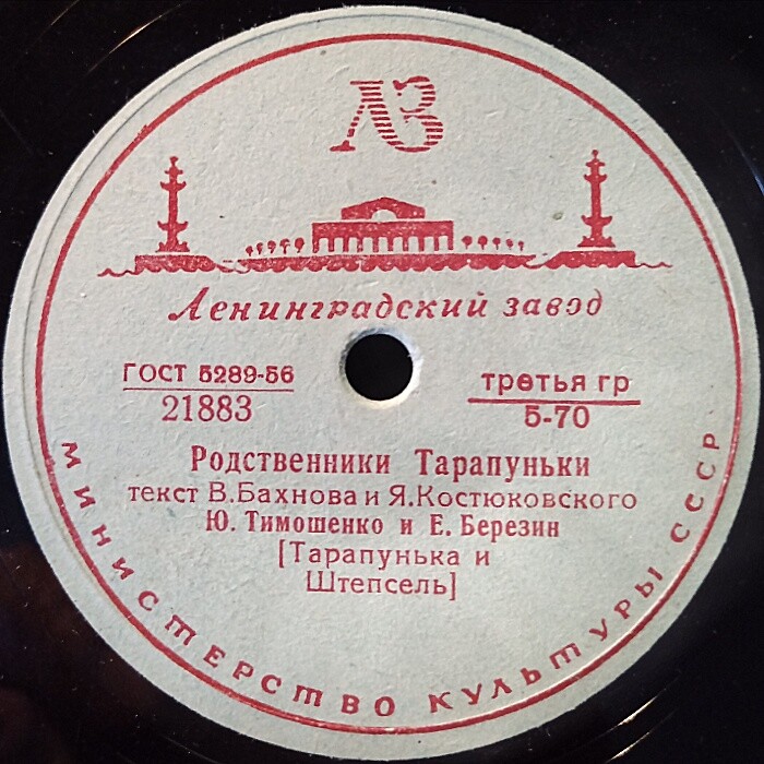 Ю. Тимошенко и Е. Березин (Тарапунька и Штепсель)