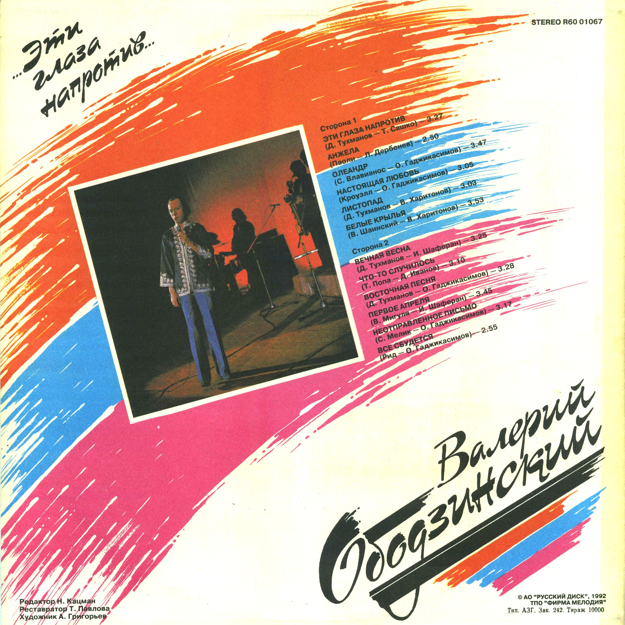 Валерий Ободзинский. «Эти глаза напротив»