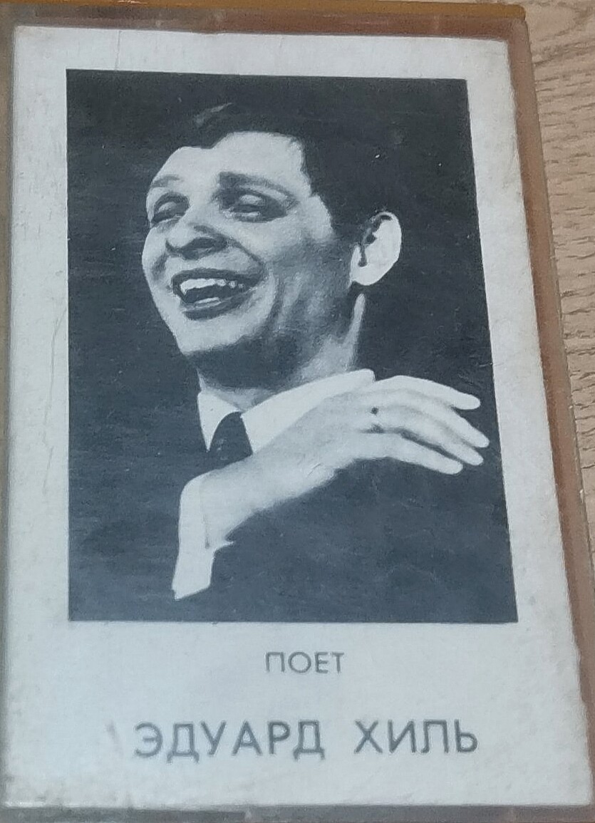 Поет ЭДУАРД ХИЛЬ