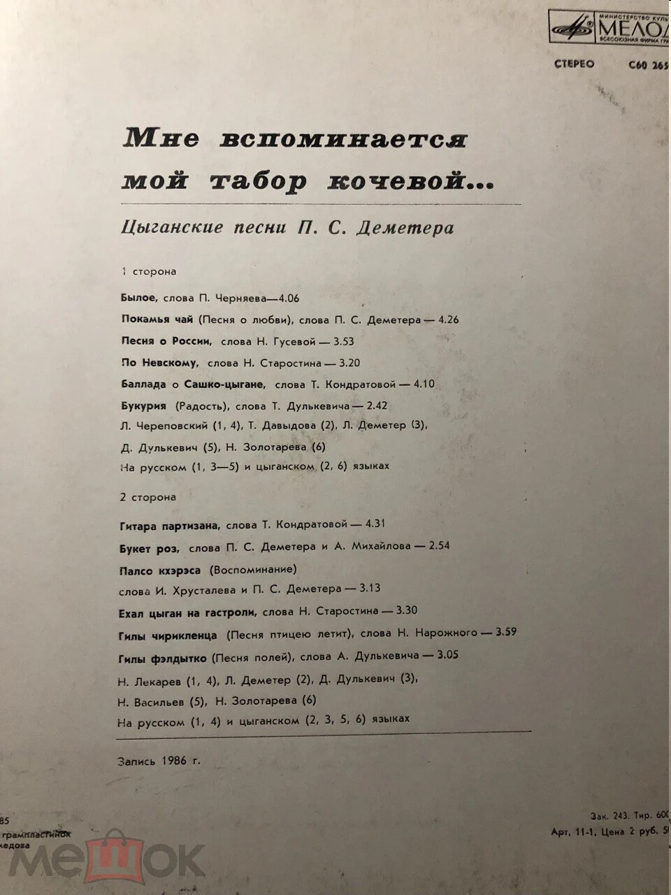 Мне вспоминается мой табор кочевой... Цыганские песни П. С. Деметера
