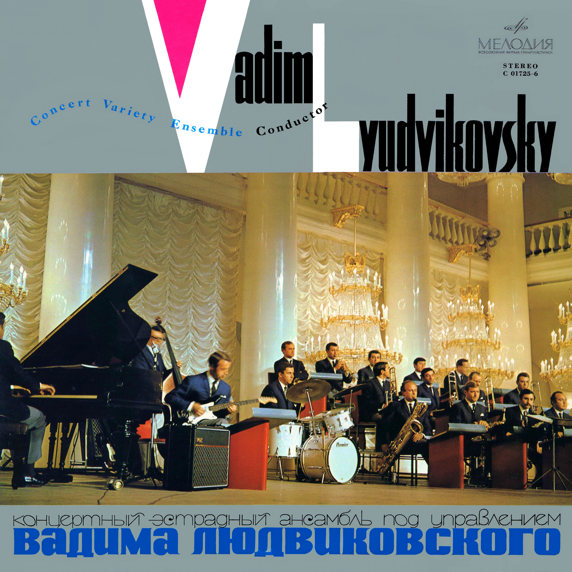 КОНЦЕРТНЫЙ ЭСТРАДНЫЙ АНСАМБЛЬ п/у В. ЛЮДВИКОВСКОГО