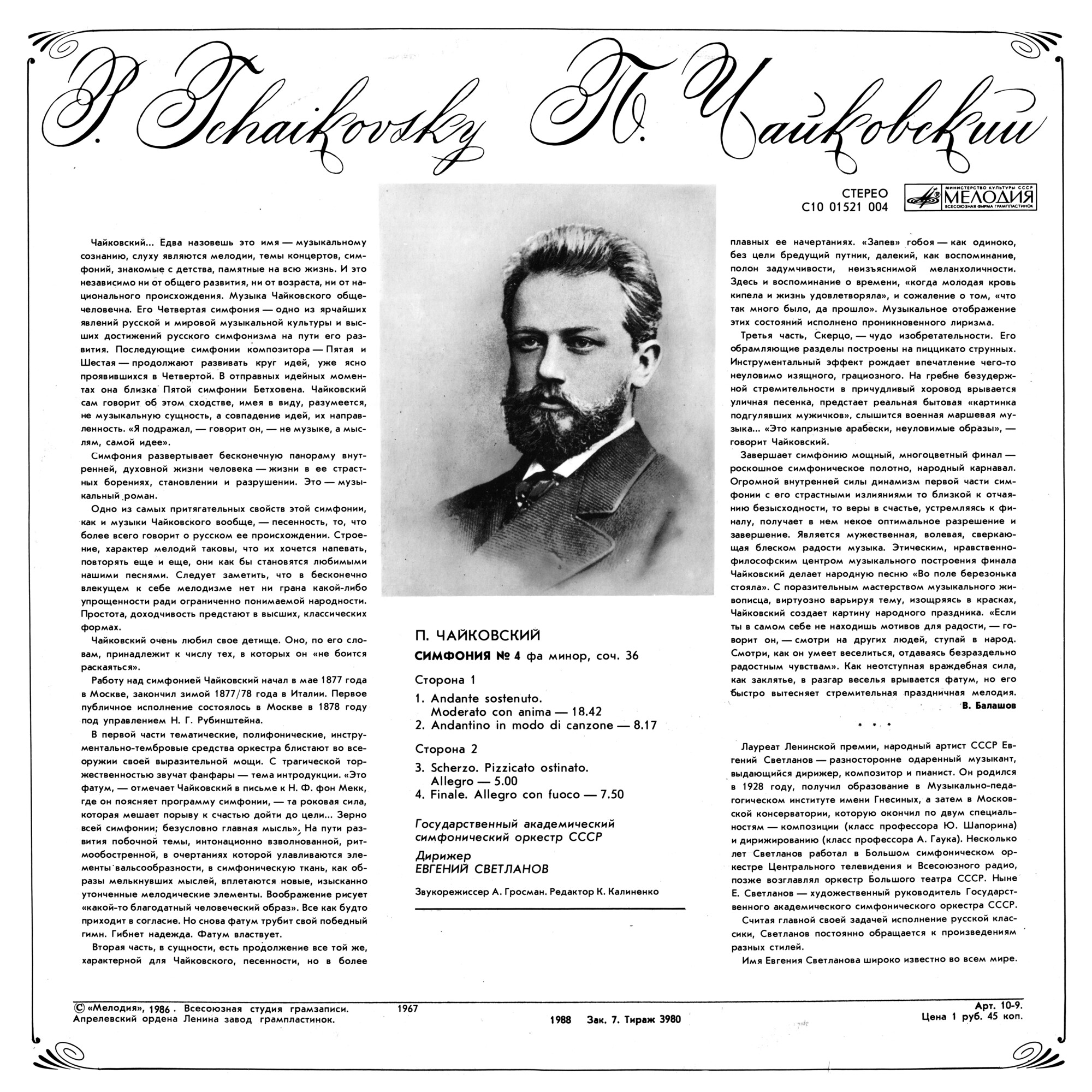 П. Чайковский: Симфония № 4 фа минор, соч. 36 (ГСО СССР, Е. Светланов)