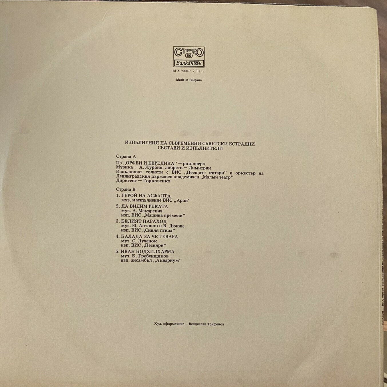 Изпълнения на съвременни съветски естрадни състави и изпълнители (В помощ на обучението по руски език в 10 клас на ЕСПУ)