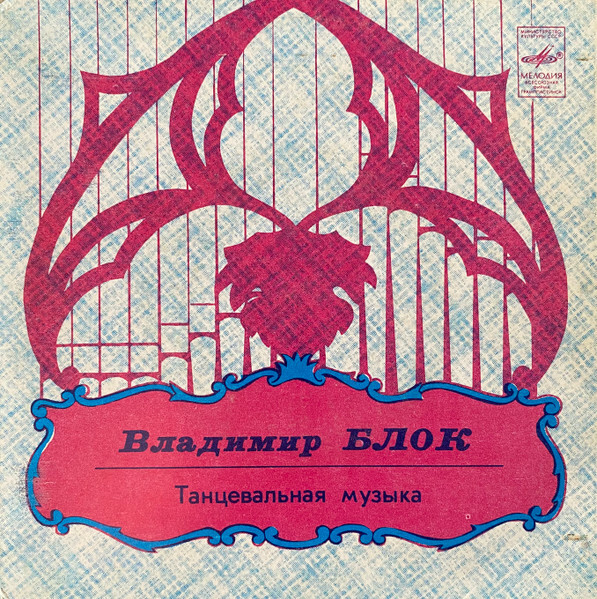 Владимир БЛОК (1932).ТАНЦЕВАЛЬНАЯ МУЗЫКА