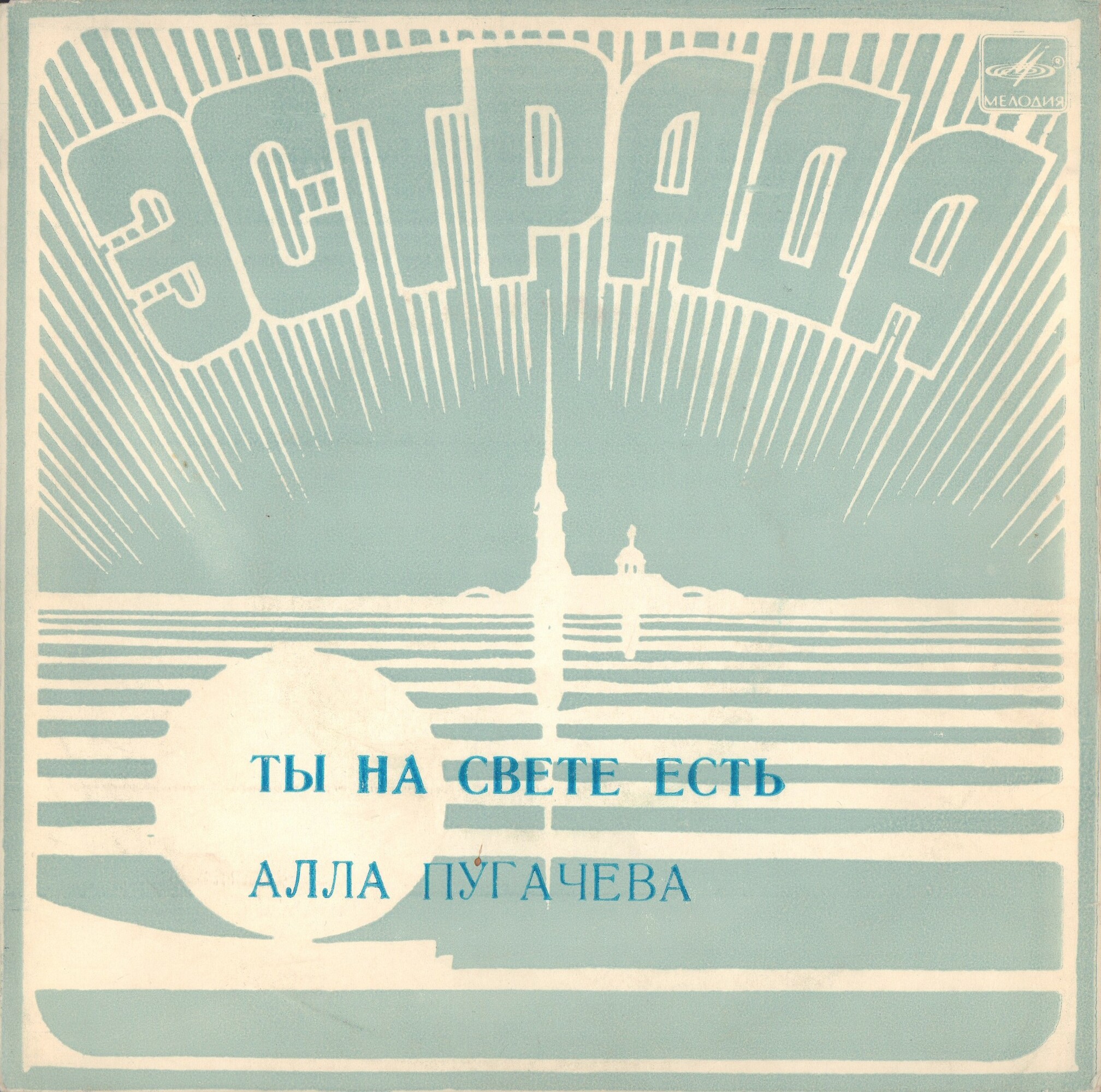 Алла ПУГАЧЕВА. «Ты на свете есть», песни Марка Минкова