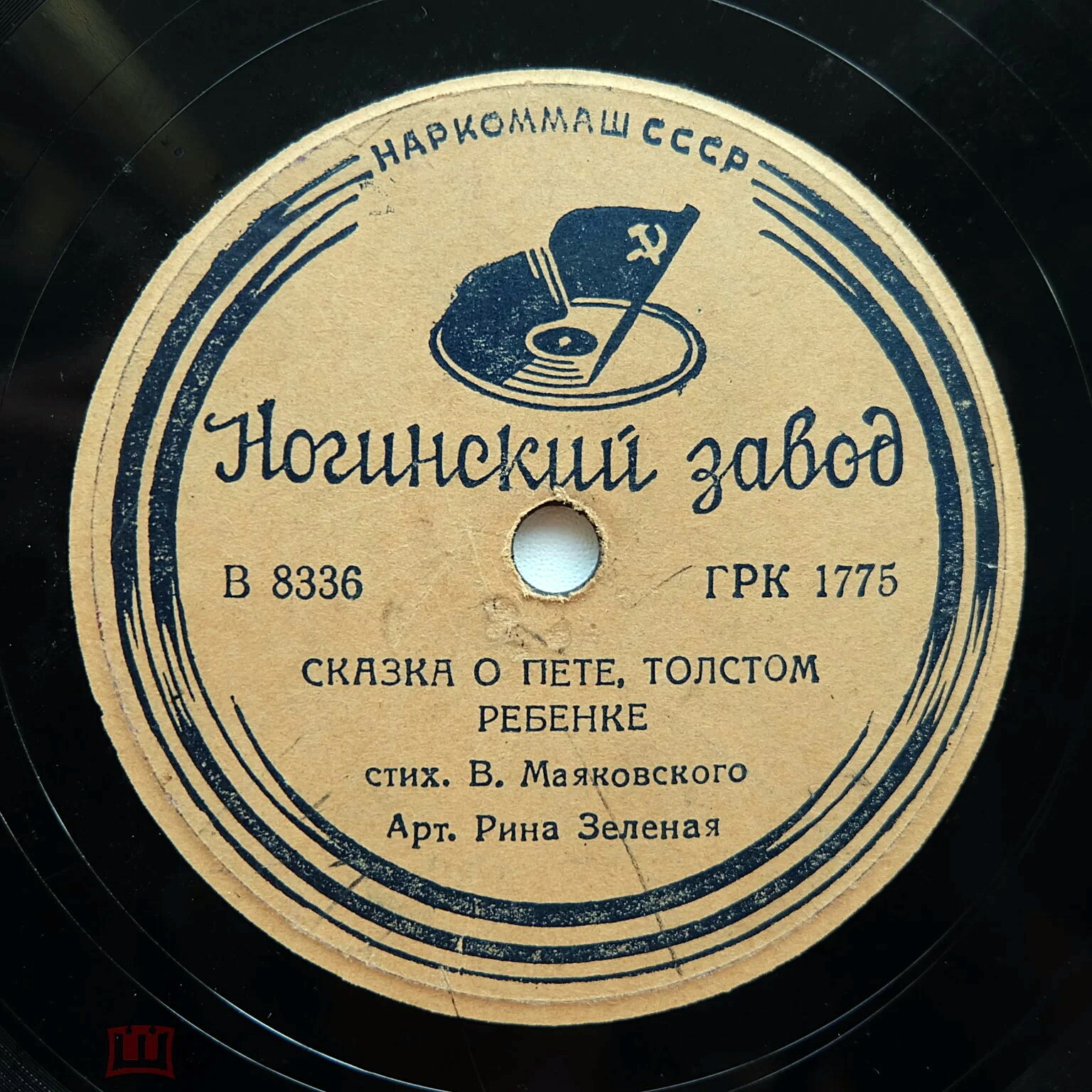 Рина Зелёная читает стихи В. Маяковского