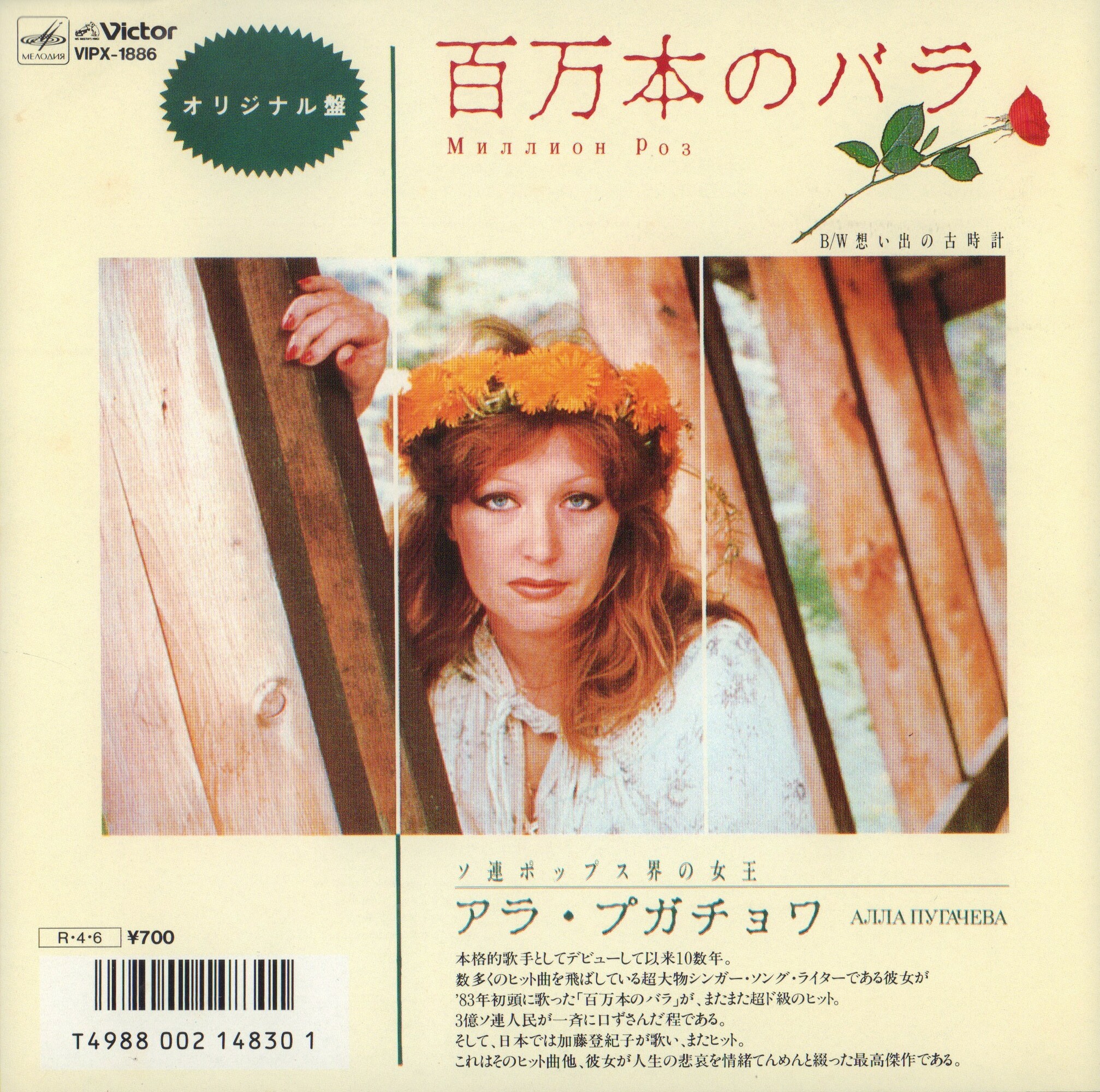 Алла Пугачева. «Миллион роз»