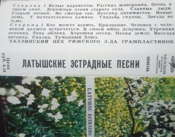 Latviešu estrades dziesmas / Латышские эстрадные песни