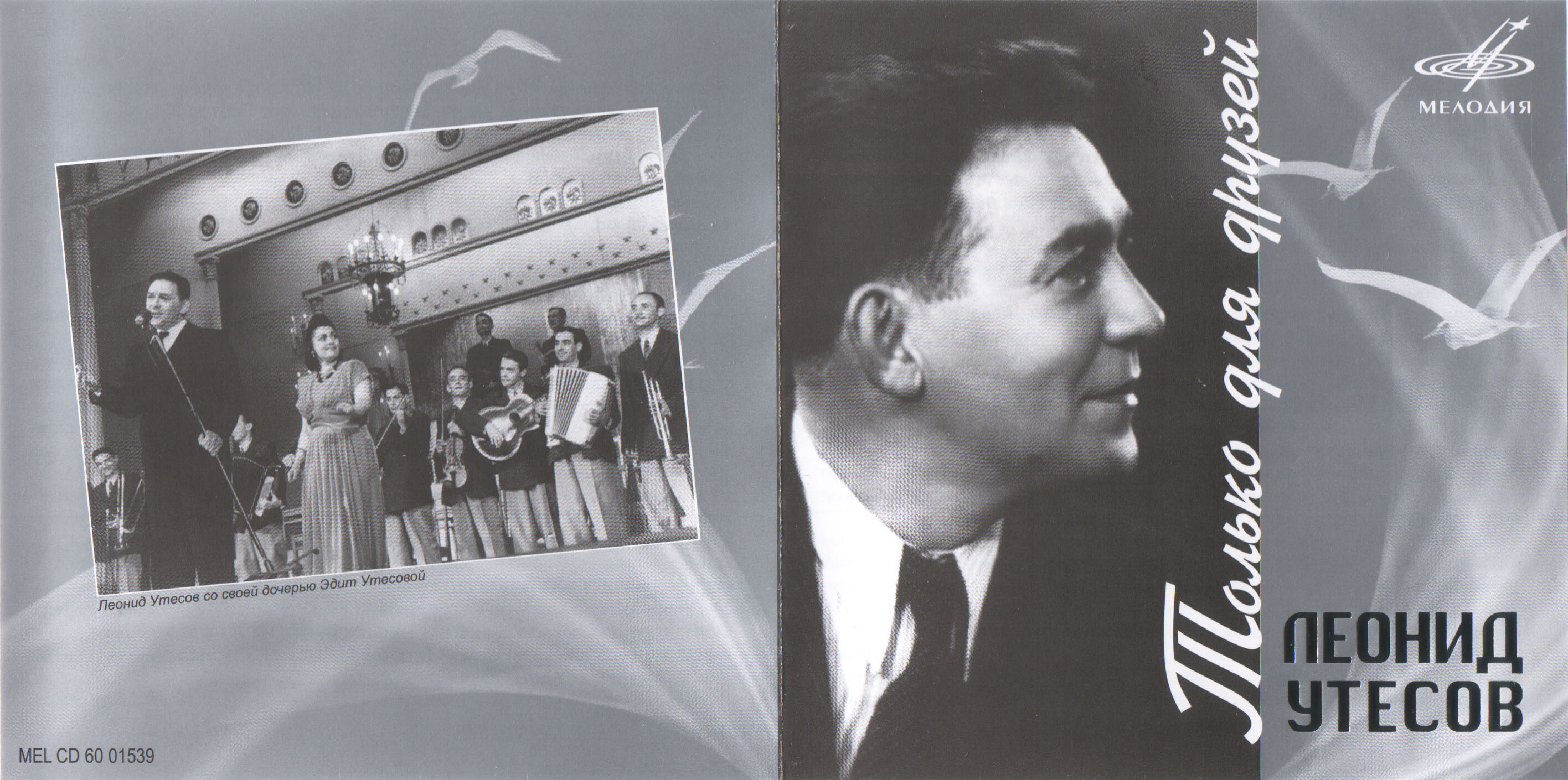 Леонид Утёсов. Только для друзей (2CD)