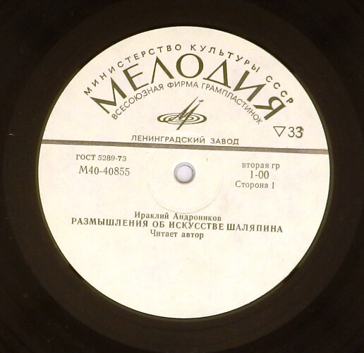 Ираклий Андроников. Размышления об искусстве Шаляпина (читает автор)