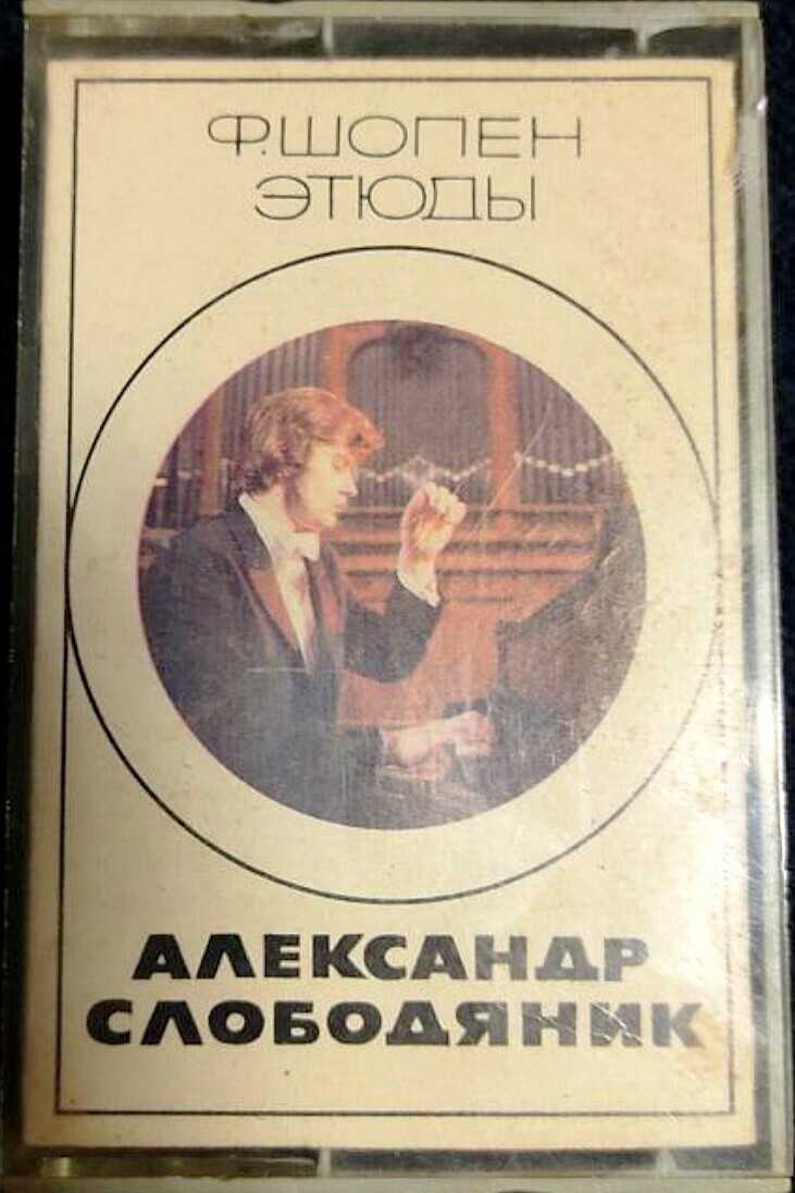 Александр Слободяник