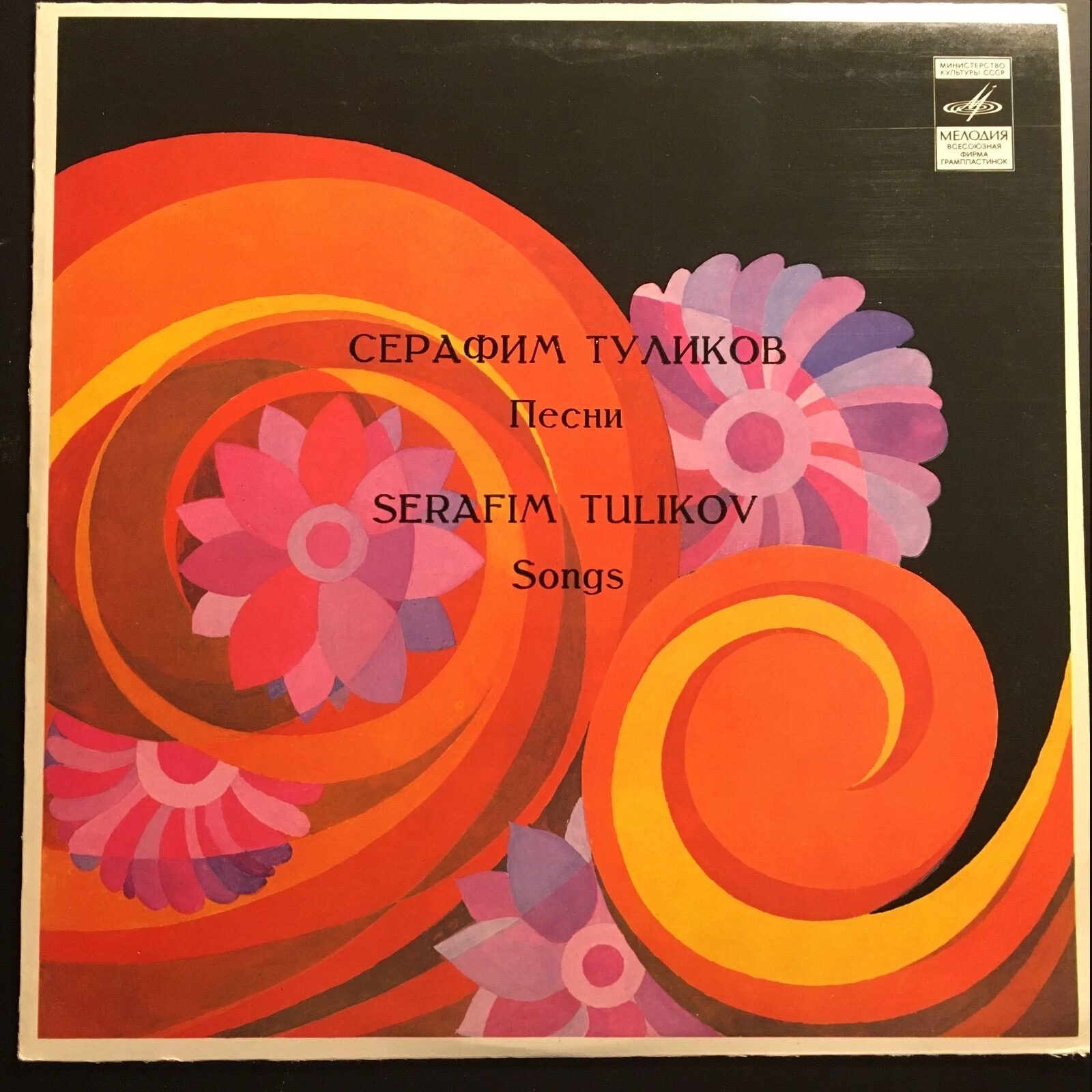 Серафим Туликов - Песни