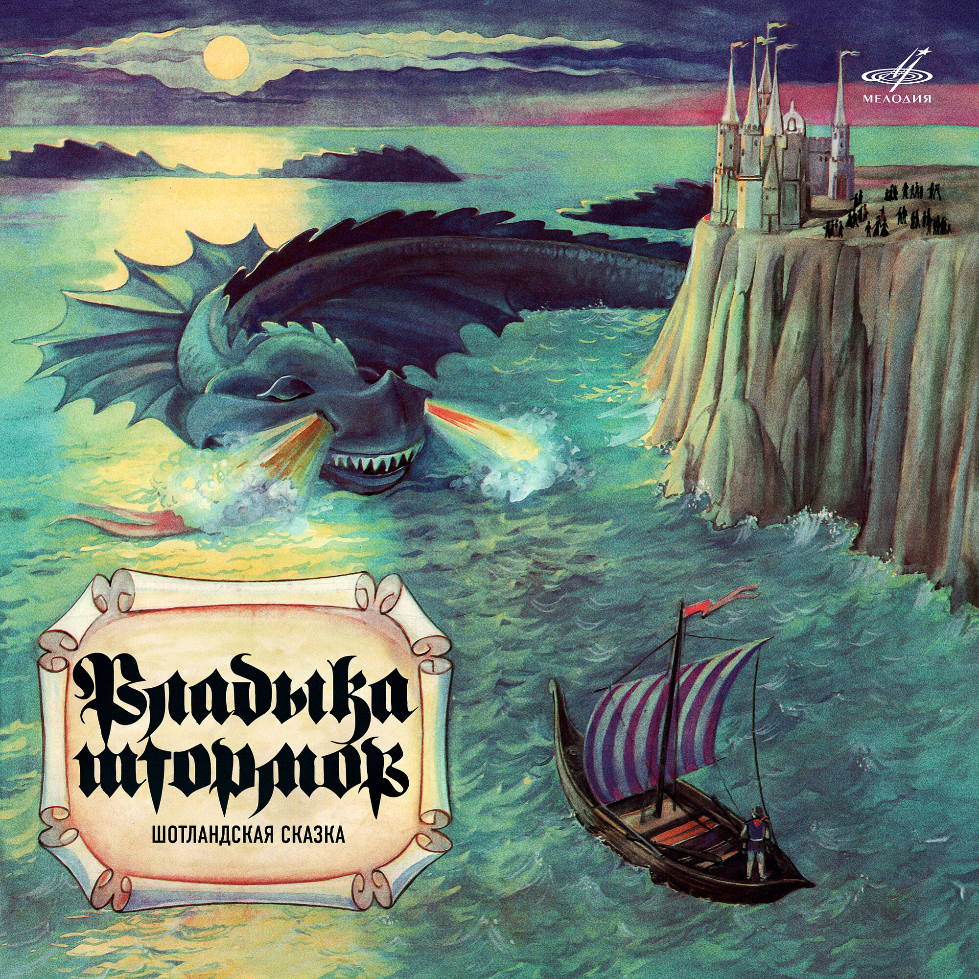 Владыка штормов. Шотландская сказка