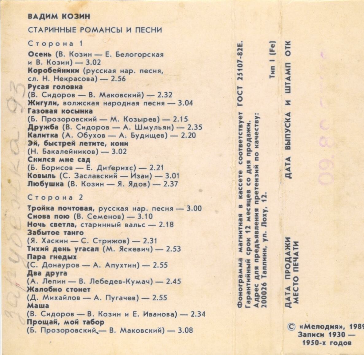 Вадим Козин. Старинные романсы и песни