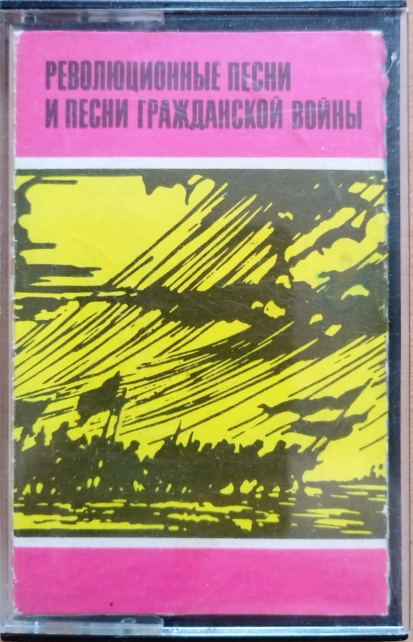 Революционные песни и песни гражданской войны