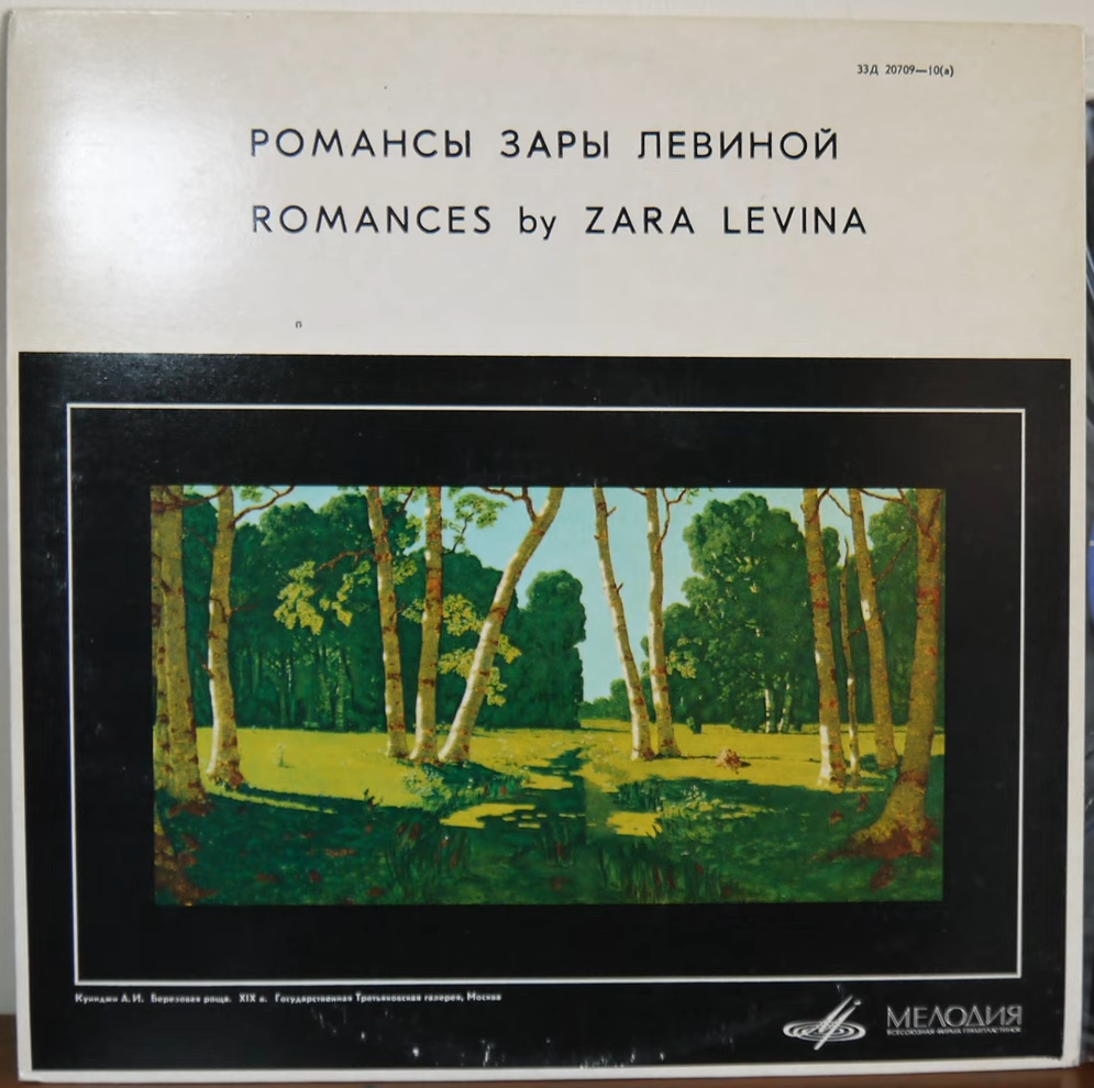 Зара ЛЕВИНА (1906). Романсы