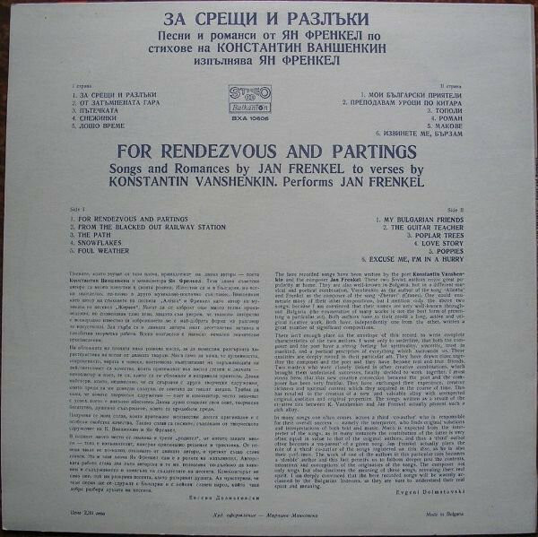 Ян Френкел. За срещи и разлъки. Песни и романси по стихове на Константин Ваншенкин