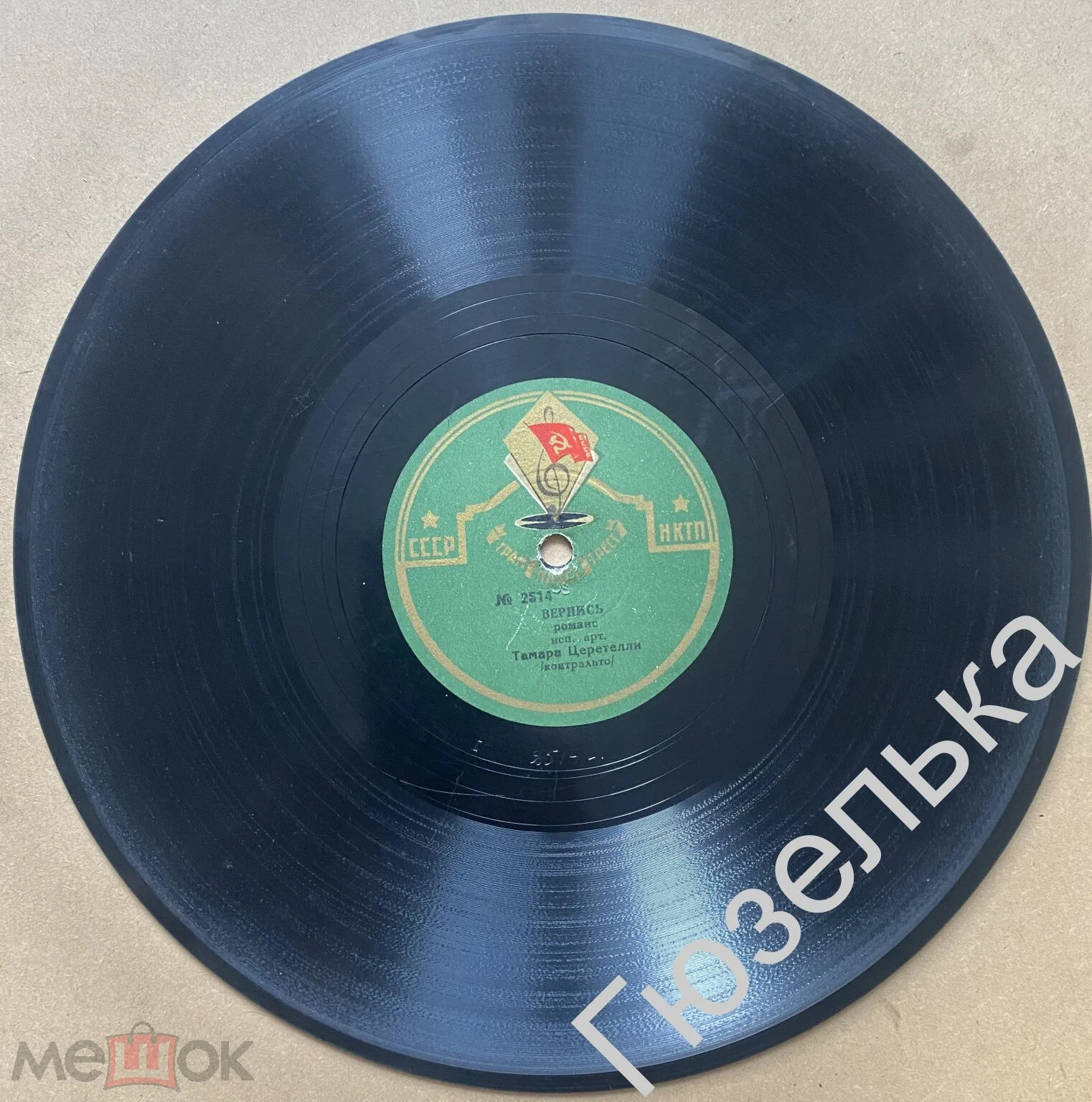 Тамара Церетели - Вернись / Сон