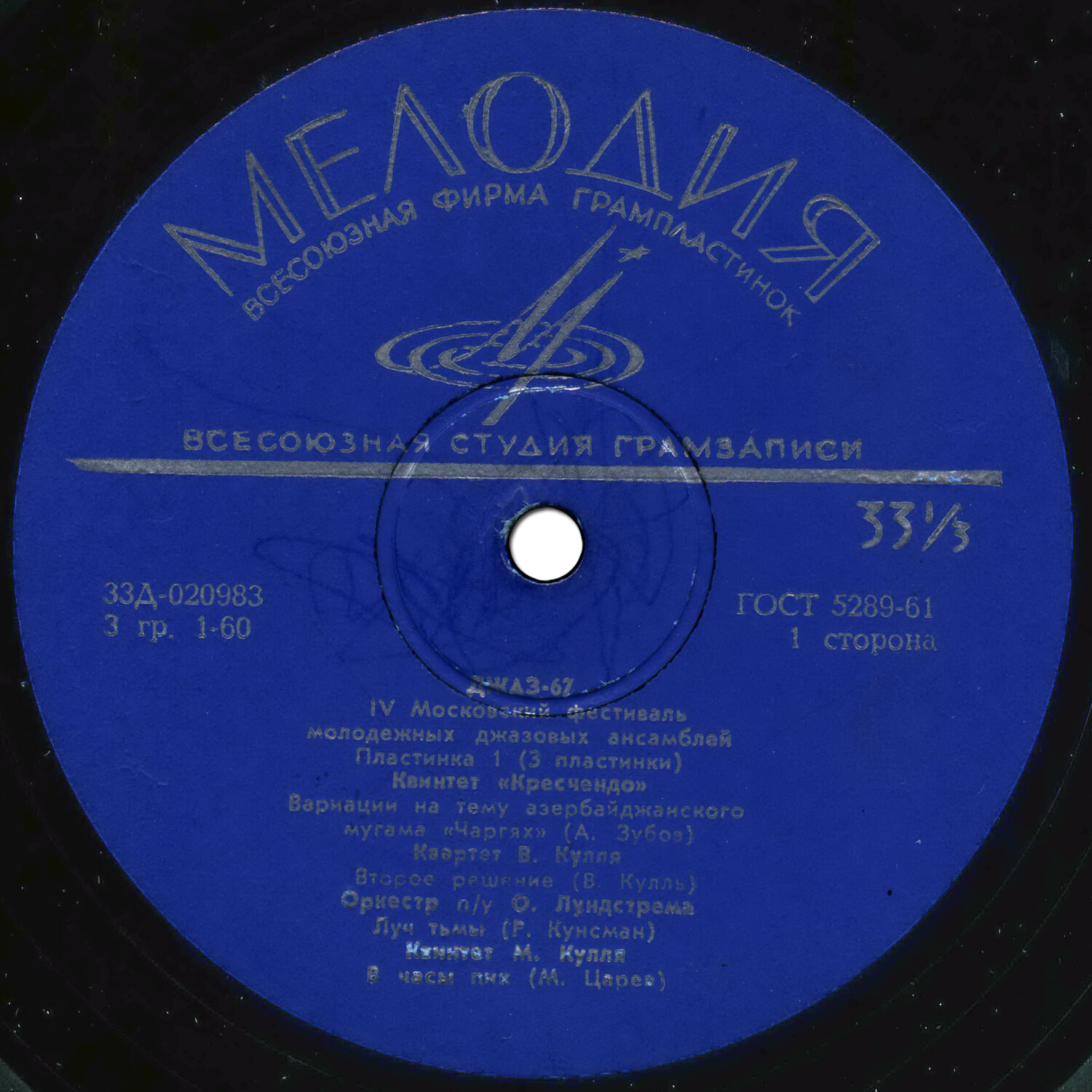 Джаз-67. Четвёртый Московский фестиваль молодежных джазовых ансамблей (1/3)